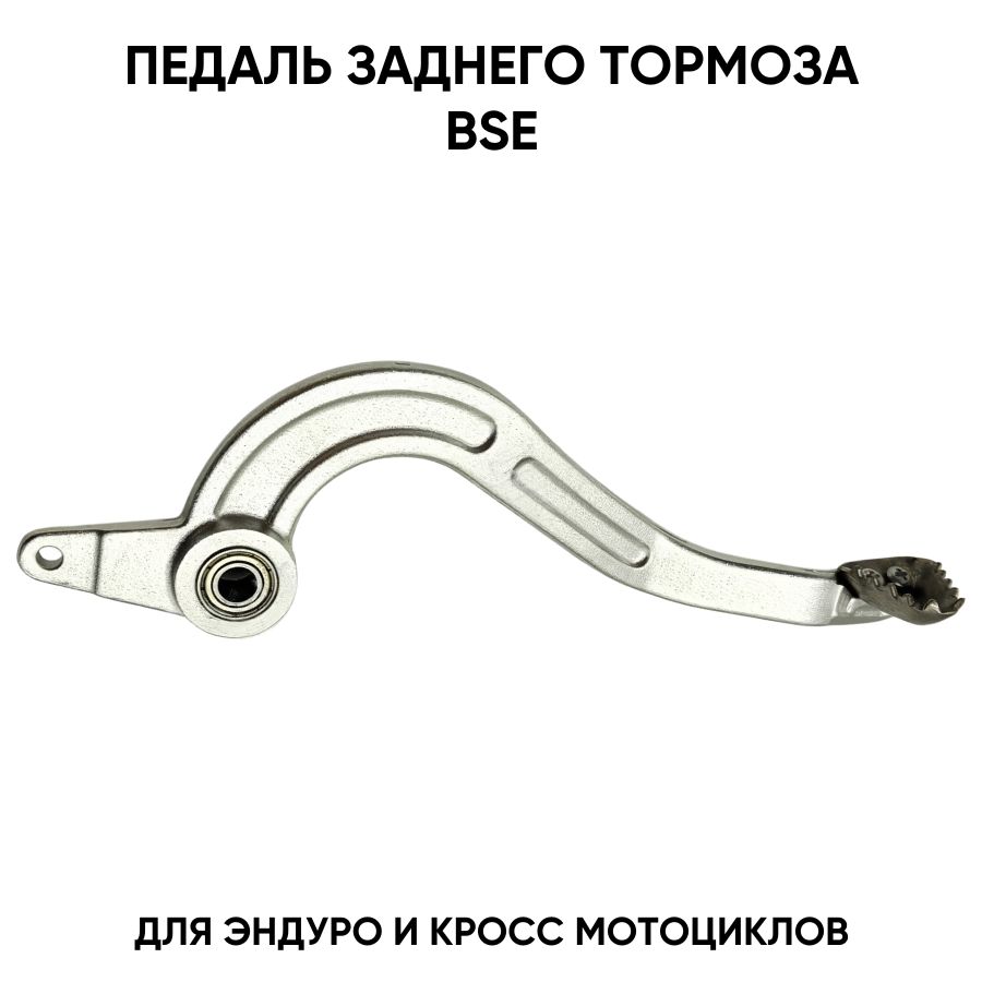 Педаль заднего тормоза для BSE для эндуро мотоциклов