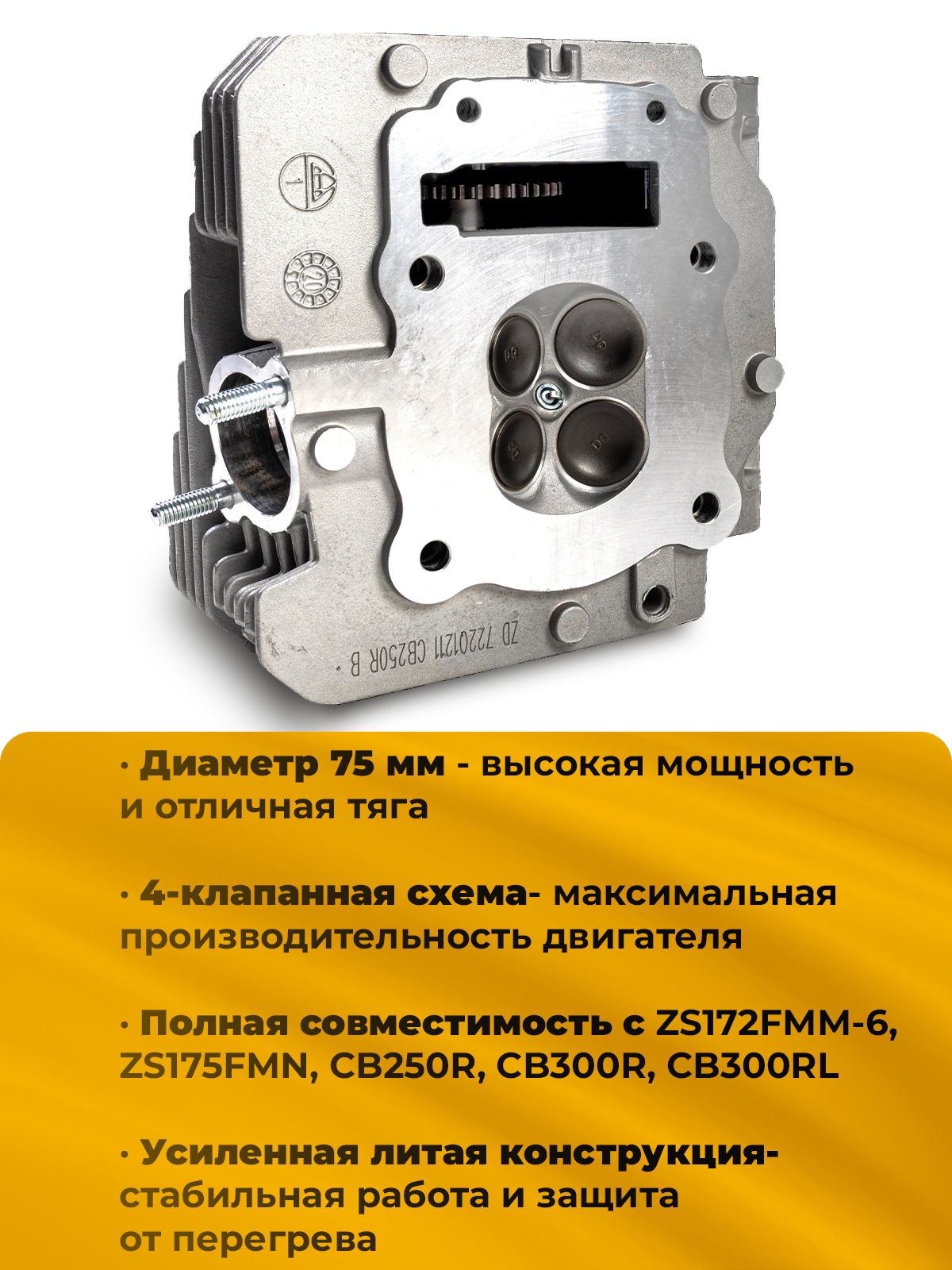 Головка цилиндра в сборе для ZS172FMM-6, 75мм и 4 клапана
