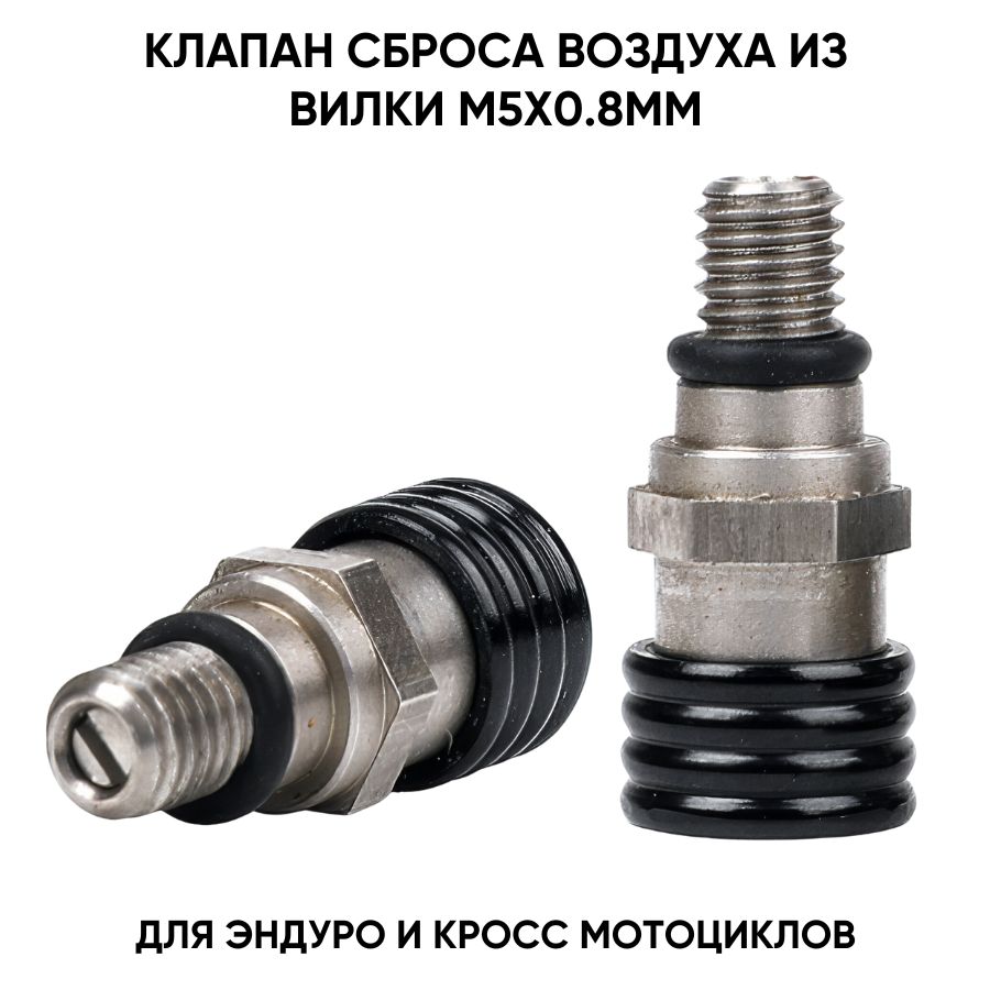 Клапан сброса давления передней вилки мотоцикла M5x0.8мм