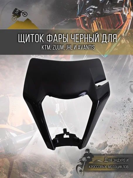 Щиток фары черный для мотоциклов KTM, ZUUM, JHL