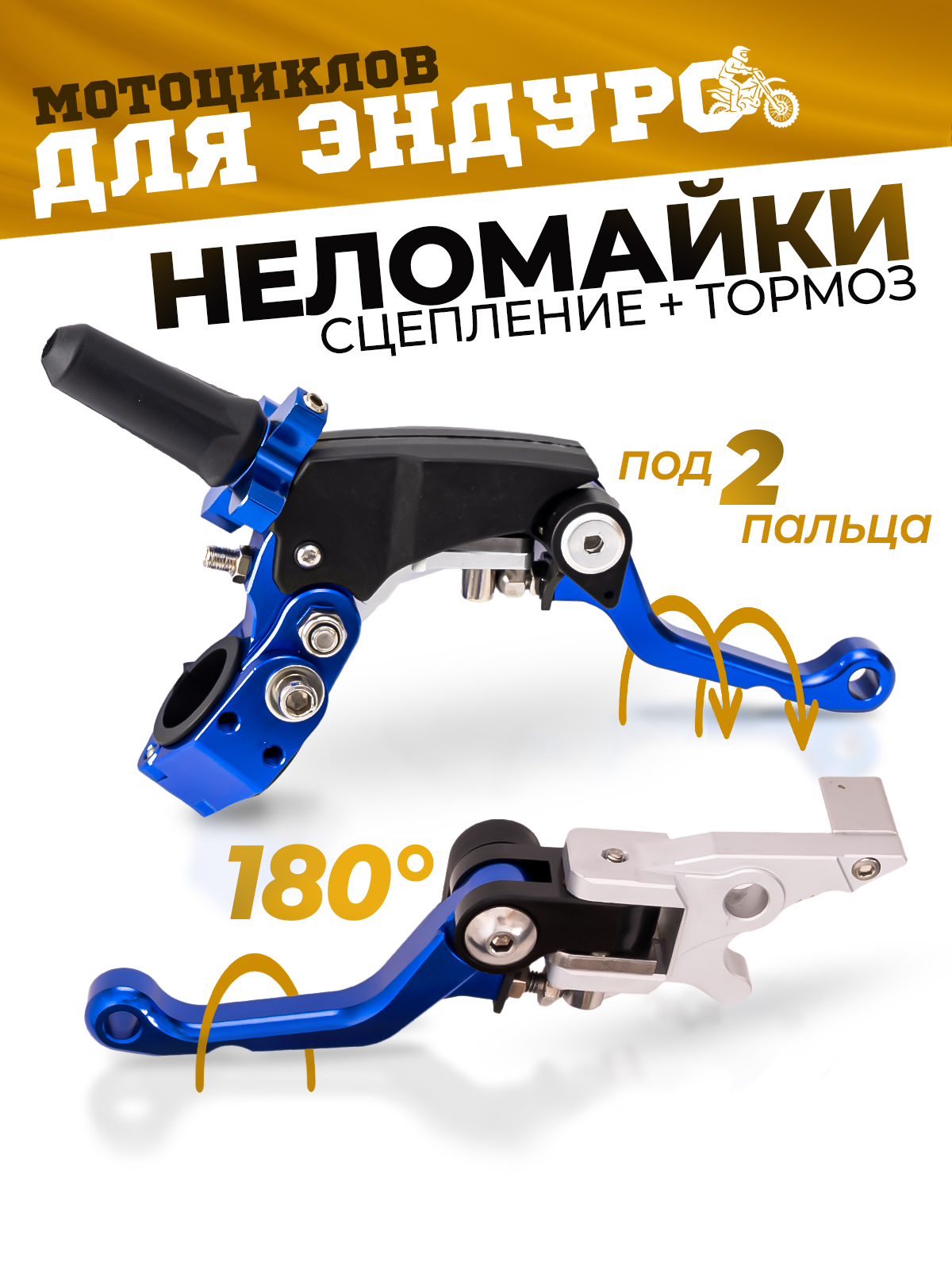 Рычаги сцепления и тормоза 360 ТИП 3, 180° неломайки