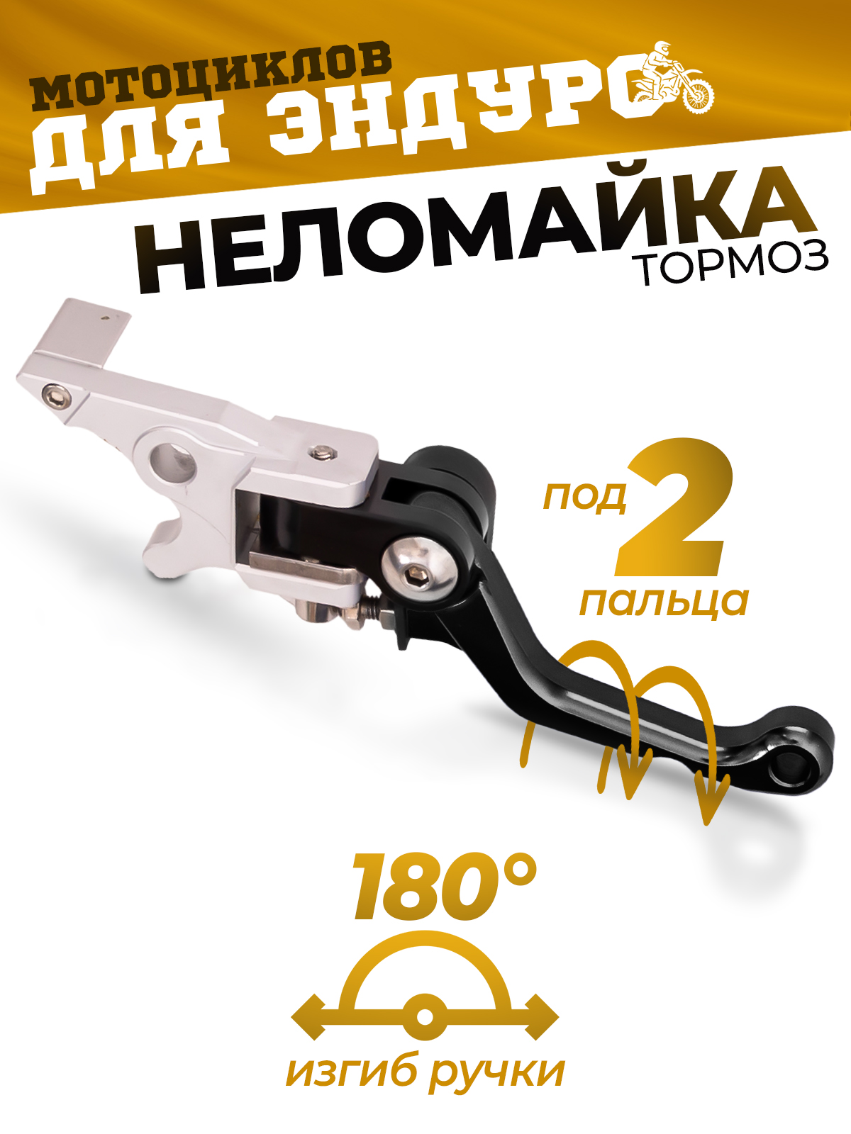 Рычаг тормоза CNC 360 тип 3, неломайка черная на эндуро
