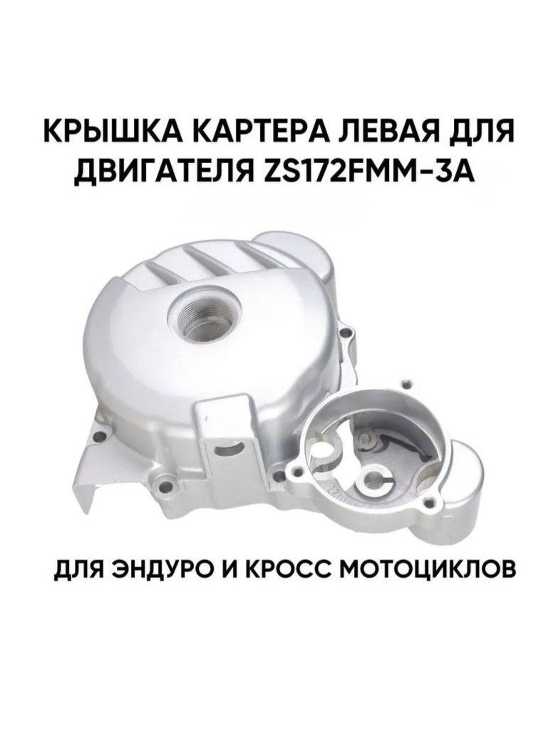 Крышка картера двигателя левая для ZS172FMM-3A CB-250F