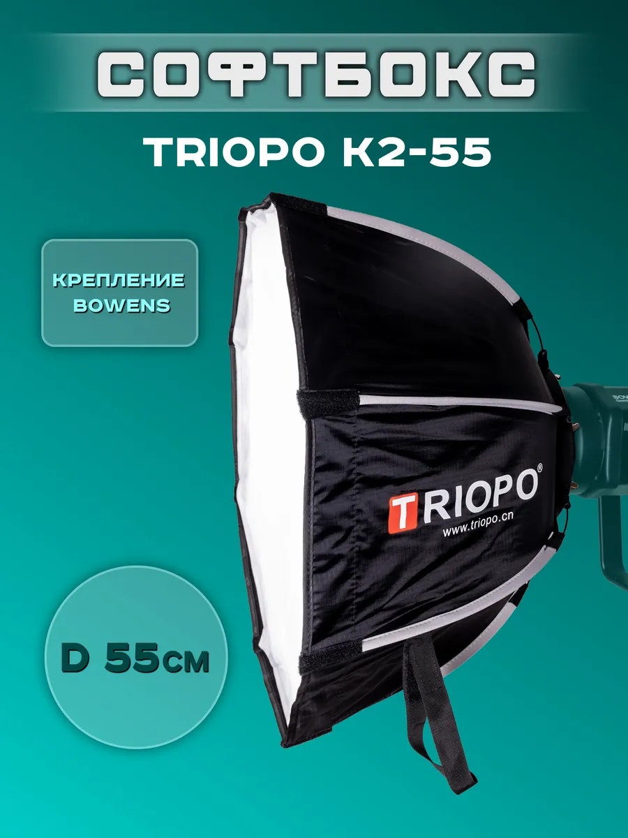 Софтбокс Triopo K2 55 см с быстросъемным креплением Bowens