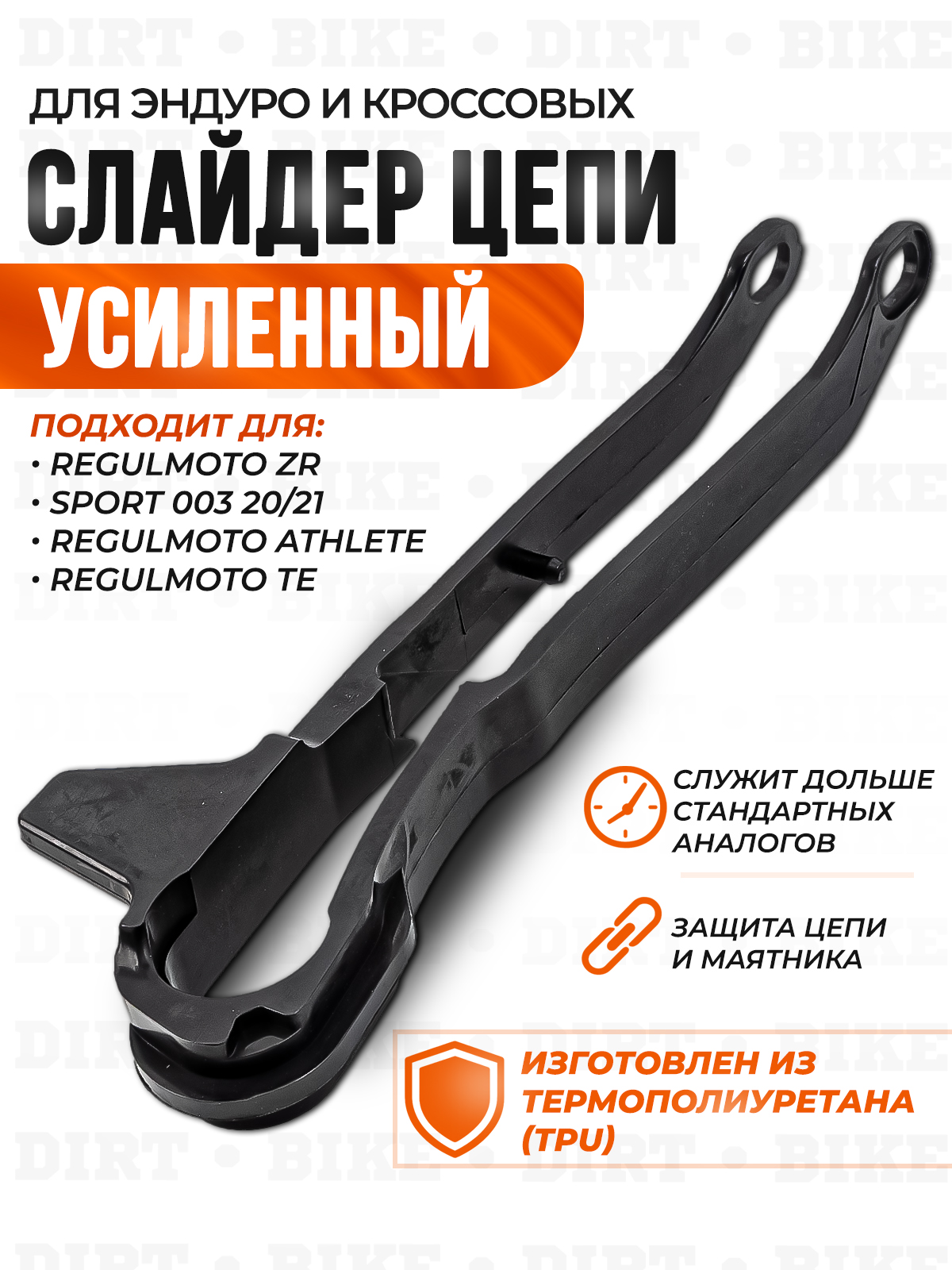 Слайдер цепи приводной для Regulmoto ZR, Sport 003 20/21
