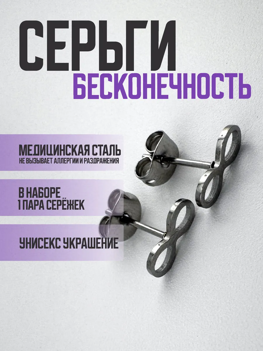 Серьги Бесконечность пусеты
