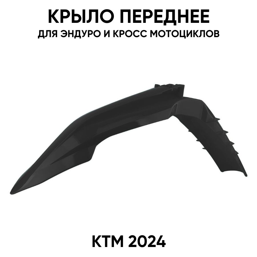 Крыло переднее KTM 2024 для эндуро мотоциклов черное