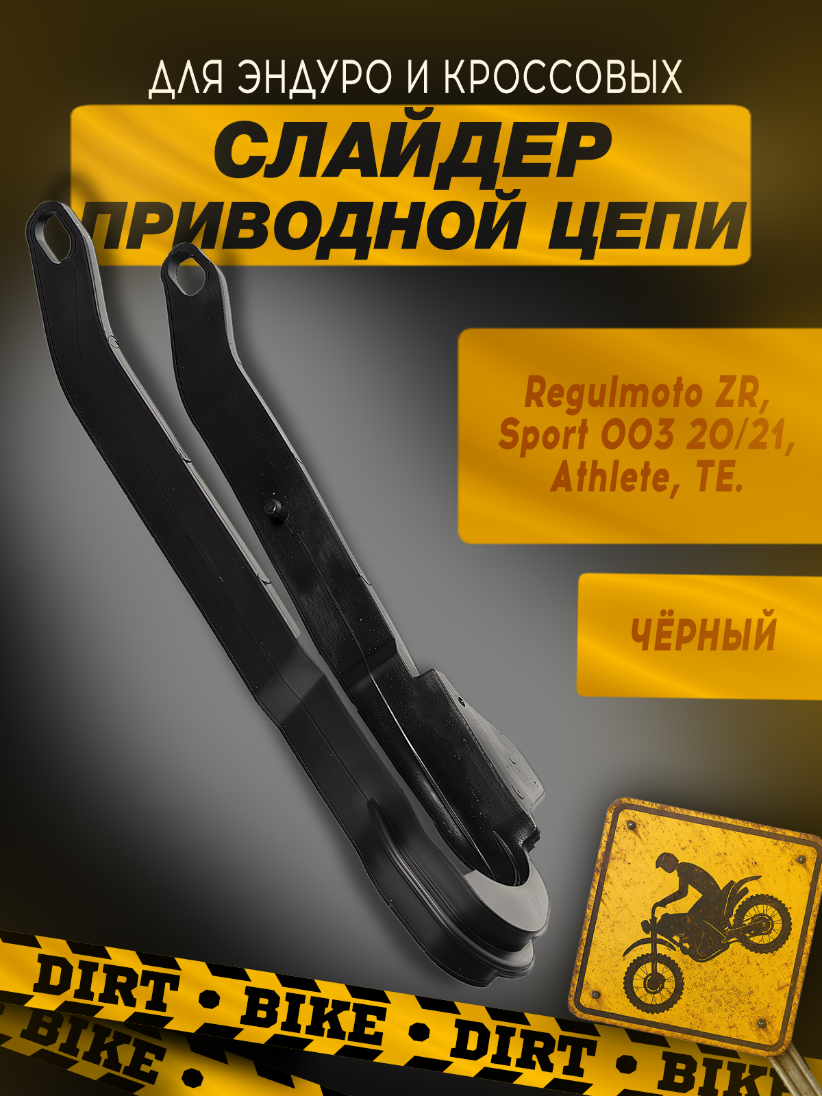 Слайдер цепи приводной для Regulmoto ZR, Sport 003, Athlete
