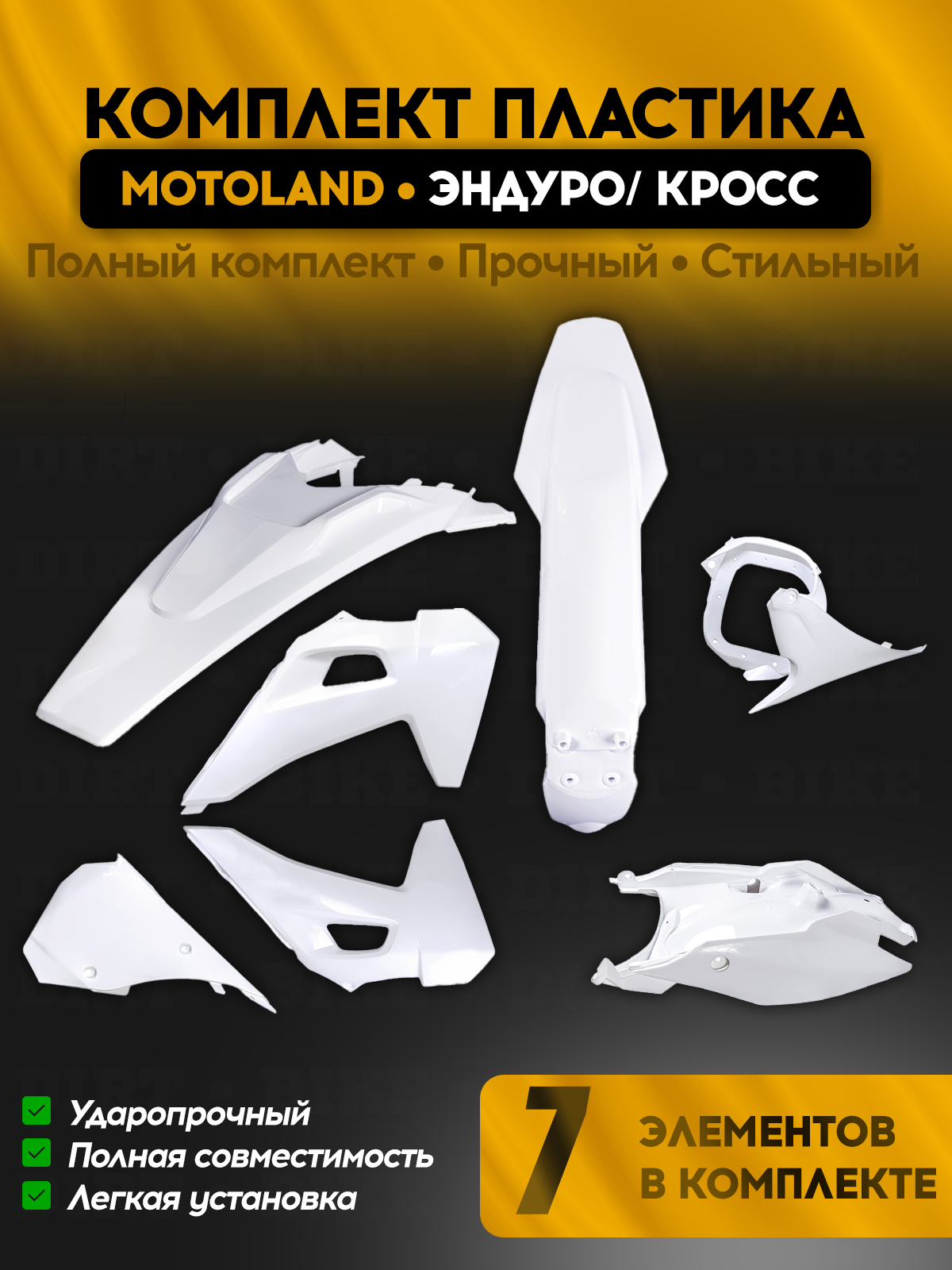 Комплект пластика motoland XT250HS белый