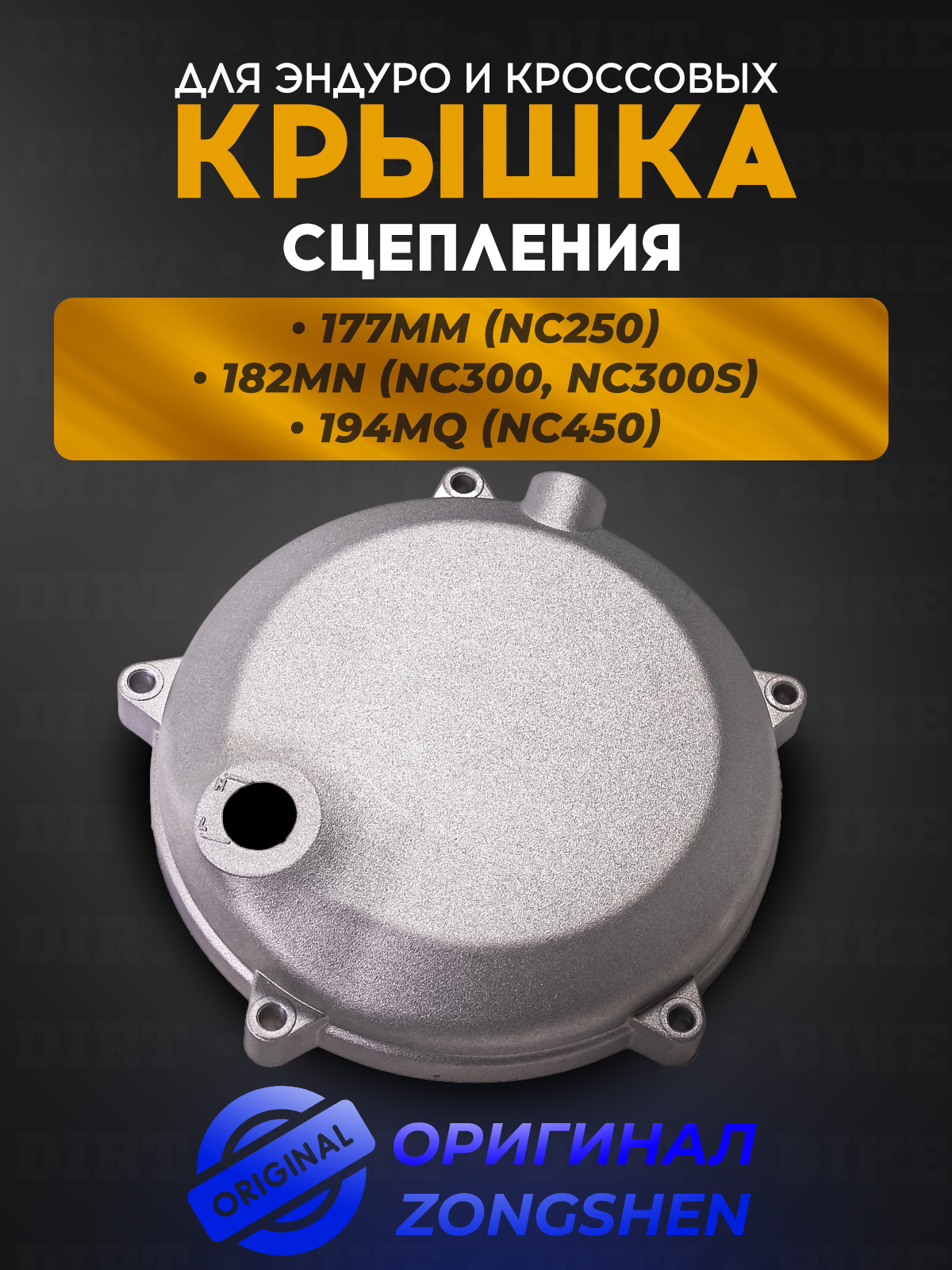 Крышка сцепления для мотоциклов ZS177MM, ZS182MN, ZS194MQ