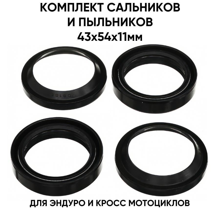 Комплект сальников и пыльников 43x54x11мм передней вилки