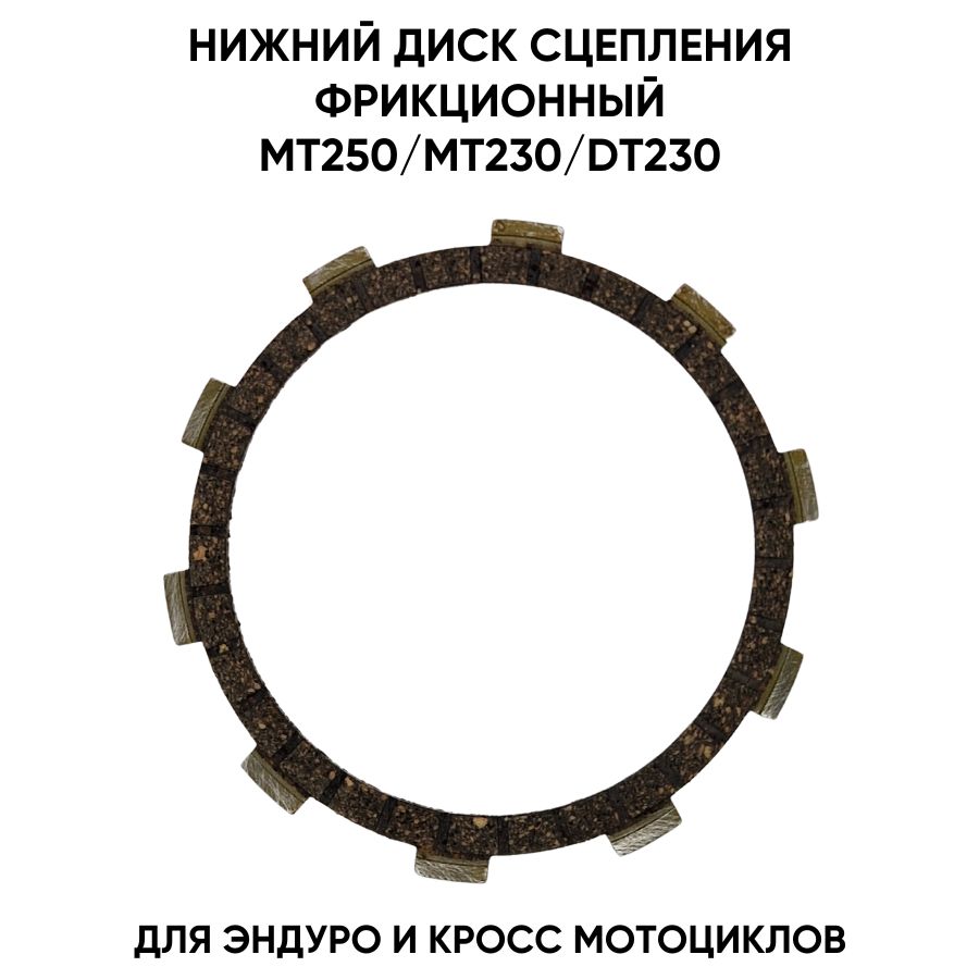 Нижний фрикционный диск сцепления для MT250/MT230/DT230