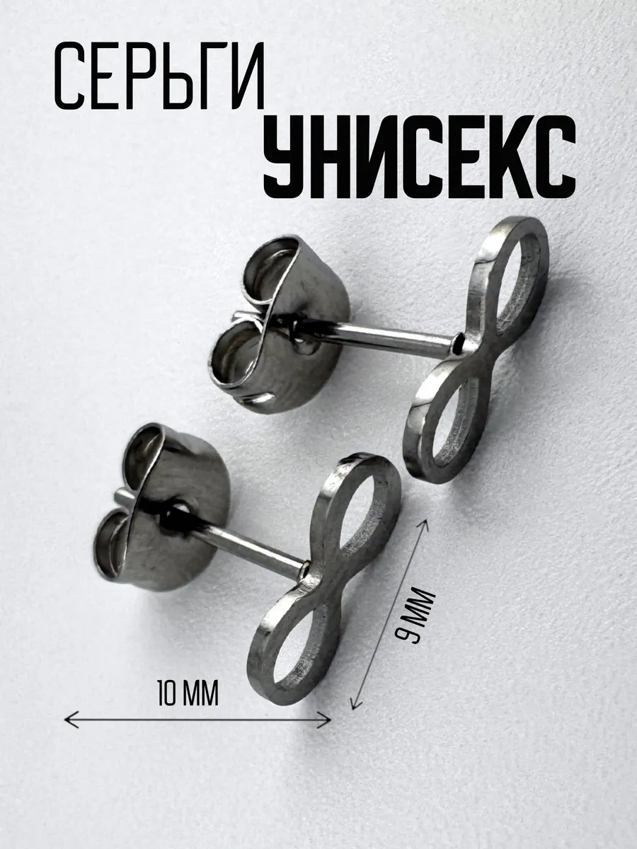 Серьги Бесконечность пусеты
