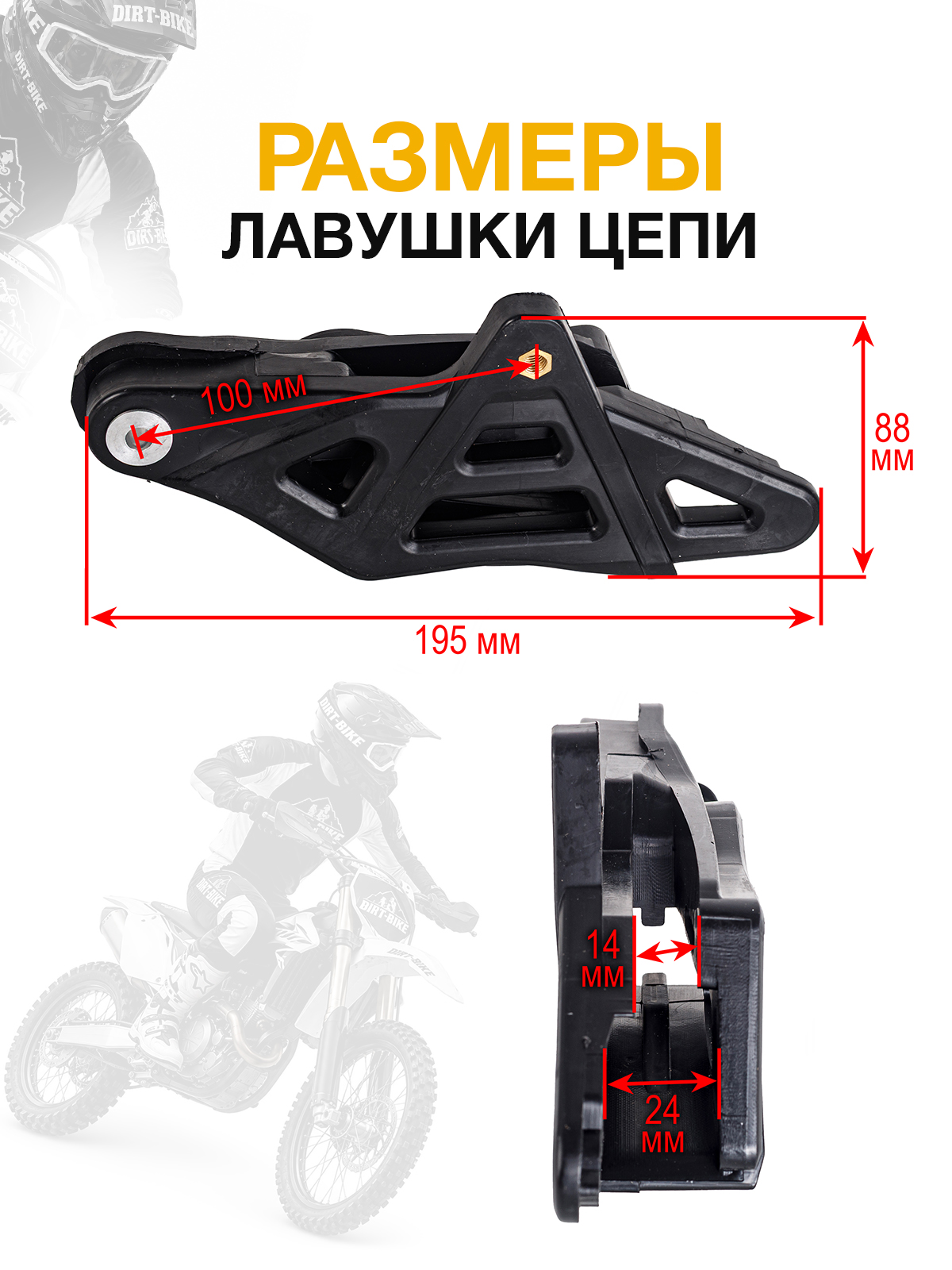 Ловушка успокоитель приводной цепи для KTM, Husqvarna 16-23