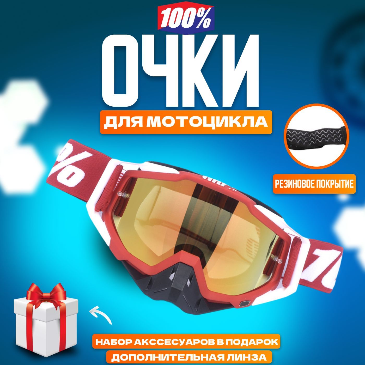 Мотоочки_100%