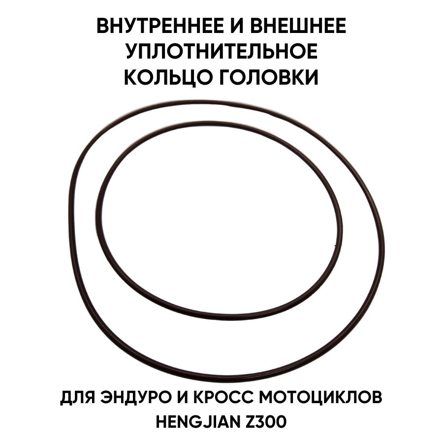 Уплотнительные кольца гбц 78*2мм и 105*2мм для Hengjian z300