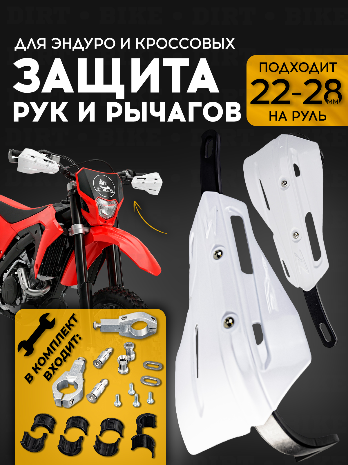 Защита рук белая для кроссовых и эндуро мотоциклов