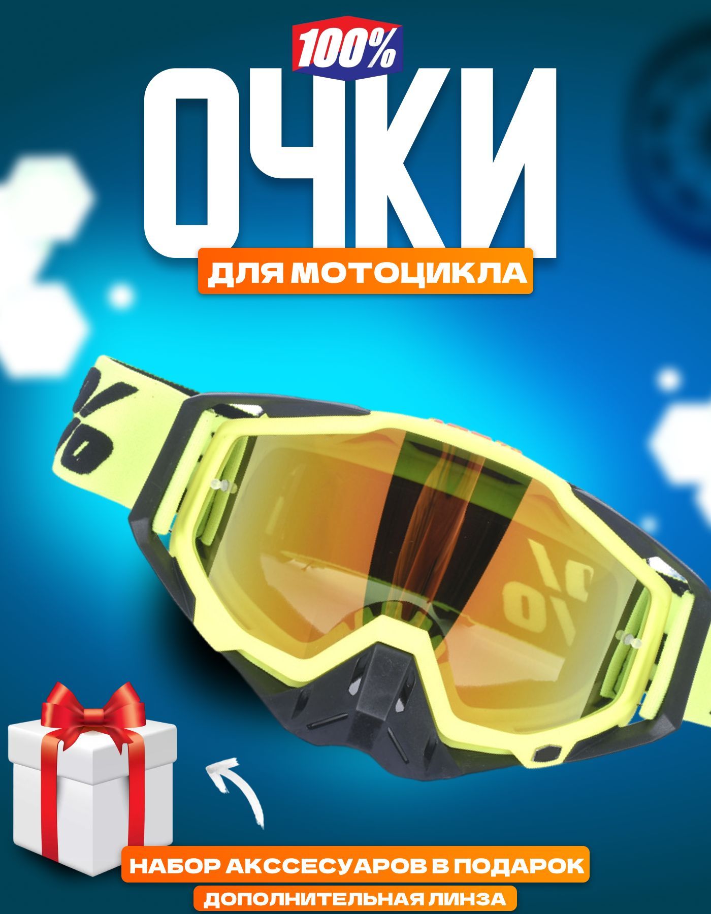 Очки для мотокросса эндуро , мотоочки 100%
