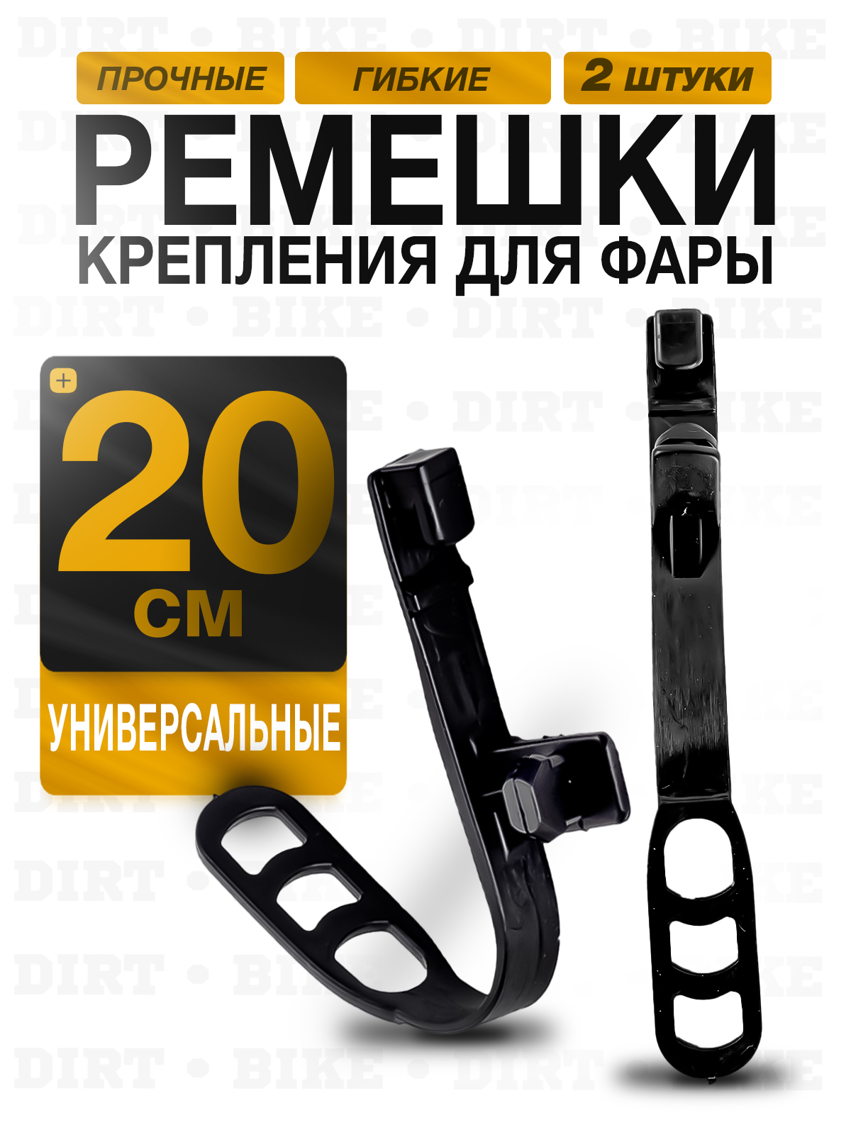 Ремешки резиновые крепления фары эндуро мотоцикла