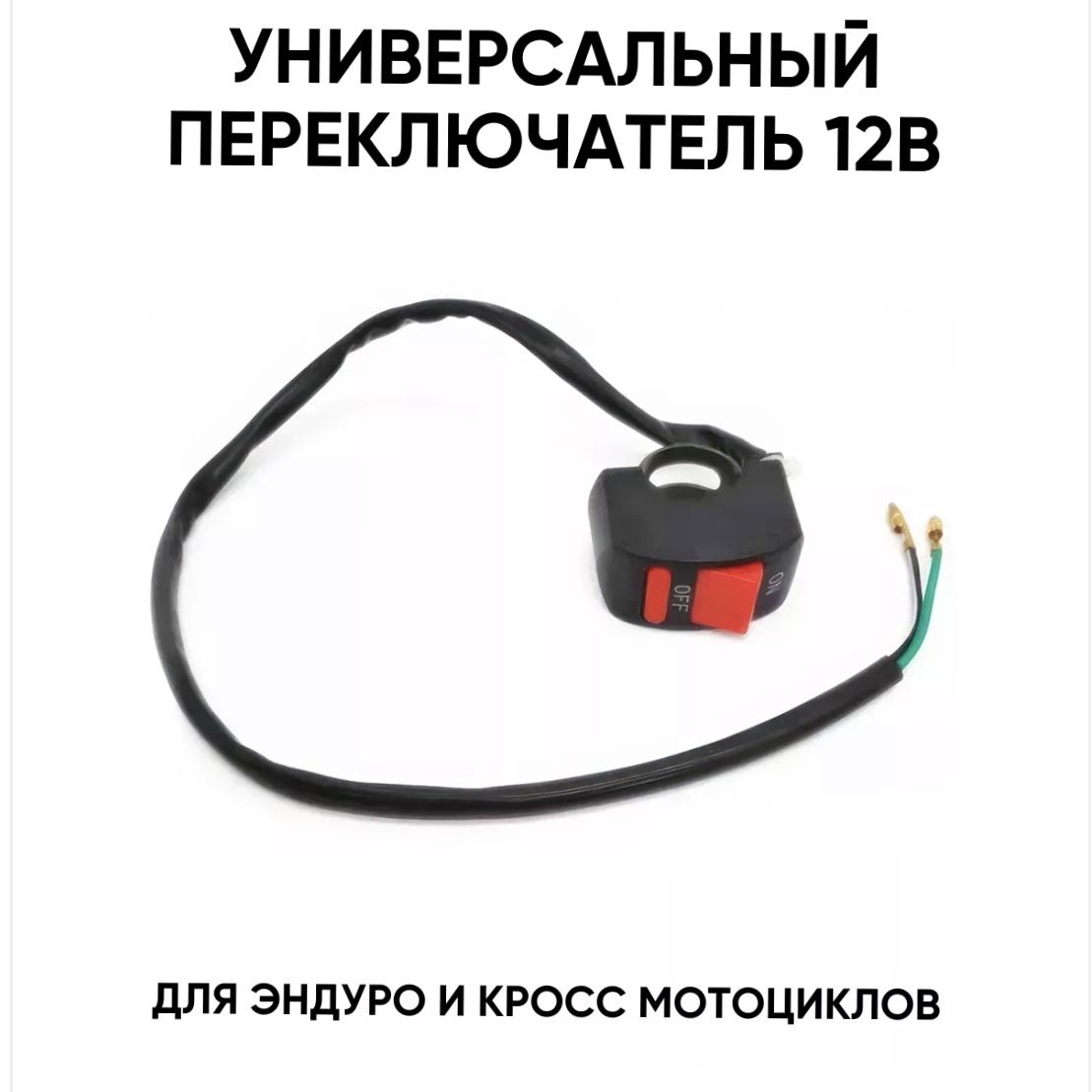 Переключатель универсальный на руль 22мм для мотоциклов 12В