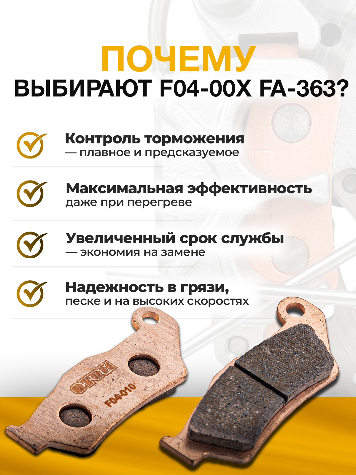 Колодки тормозные передние F04-00x FA-363 для мотоциклов