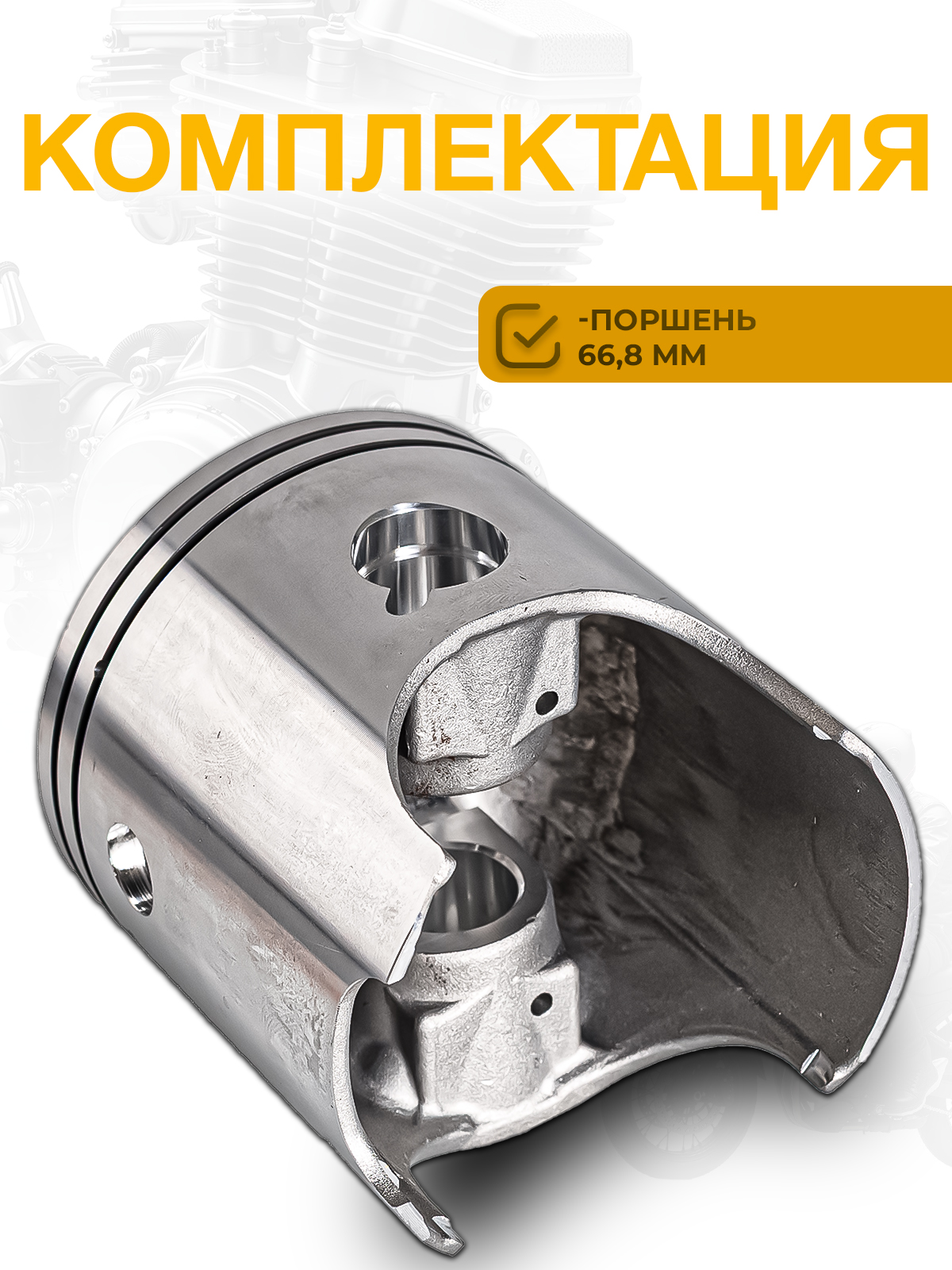 Поршень двигателя для мотоциклов MT250, DT230