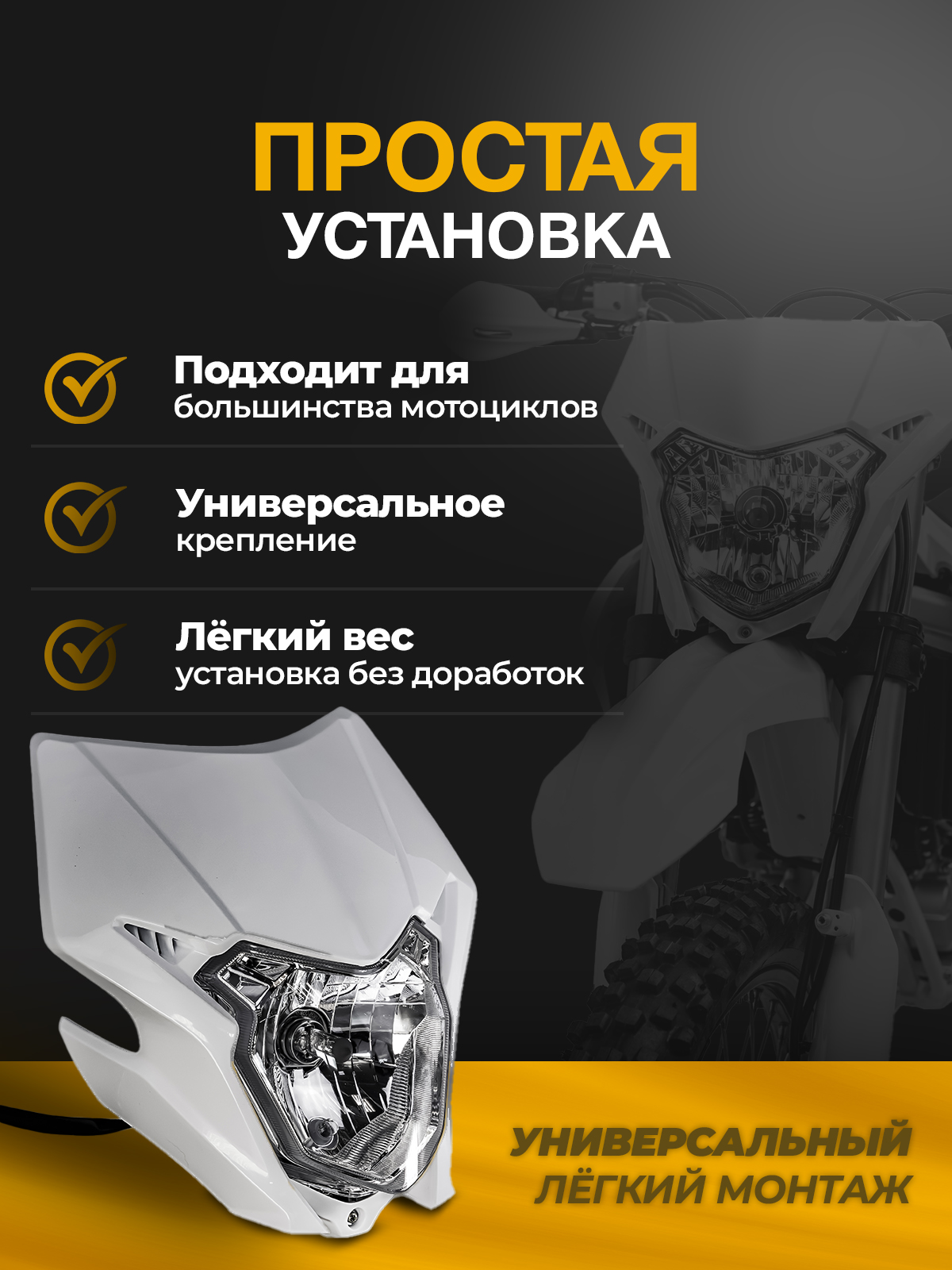 Фара белая для эндуро мотоциклов BSE M/Z, Honda CRF