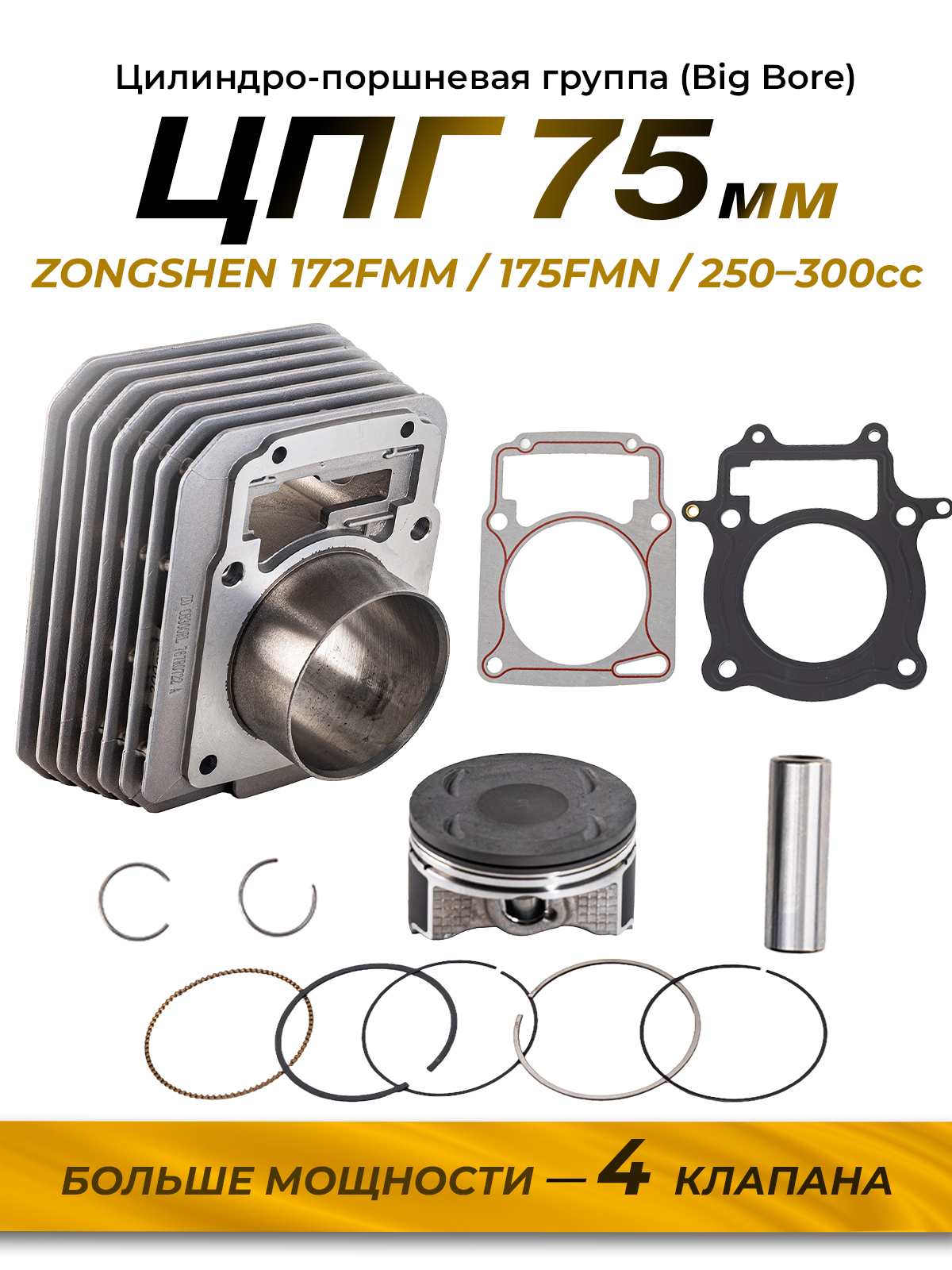 Бигбор двигателя ZS172FMM комплект 4- клапанной в сборе 75мм