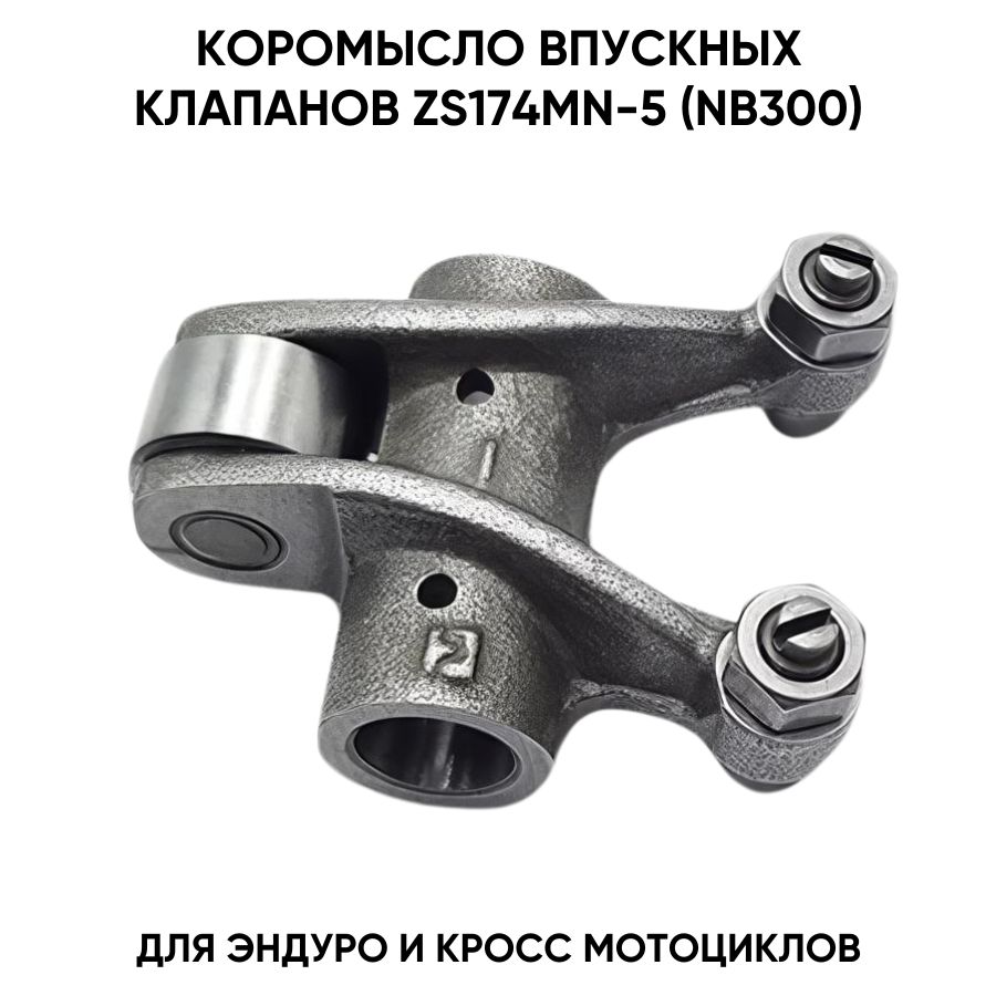 Коромысло впускных клапанов для двигателя ZS174MN-5 (NB300)