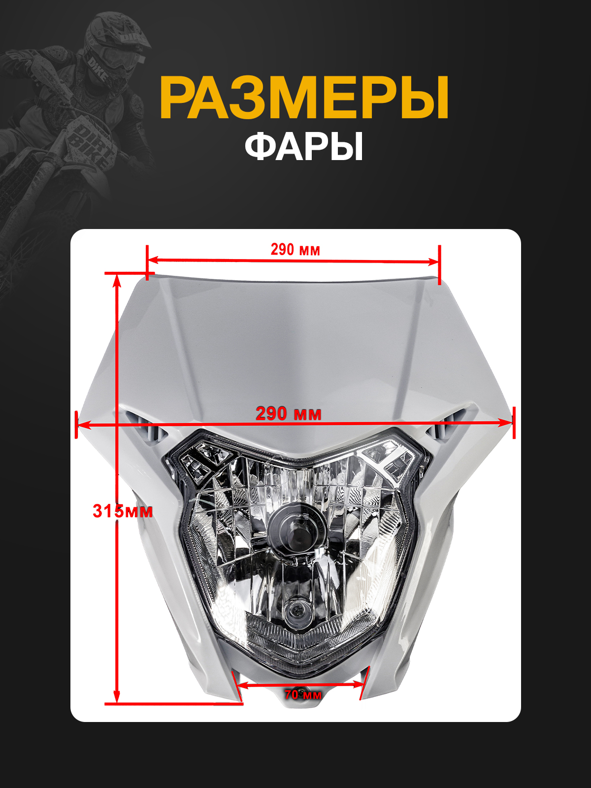 Фара белая для эндуро мотоциклов BSE M/Z, Honda CRF