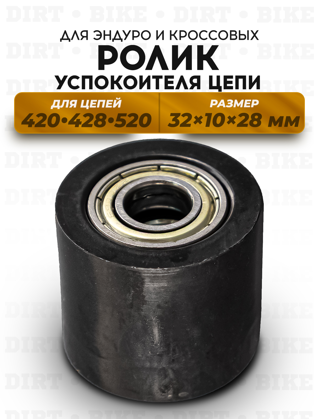 Ролик успокоителя приводной цепи 420/428/520 черный