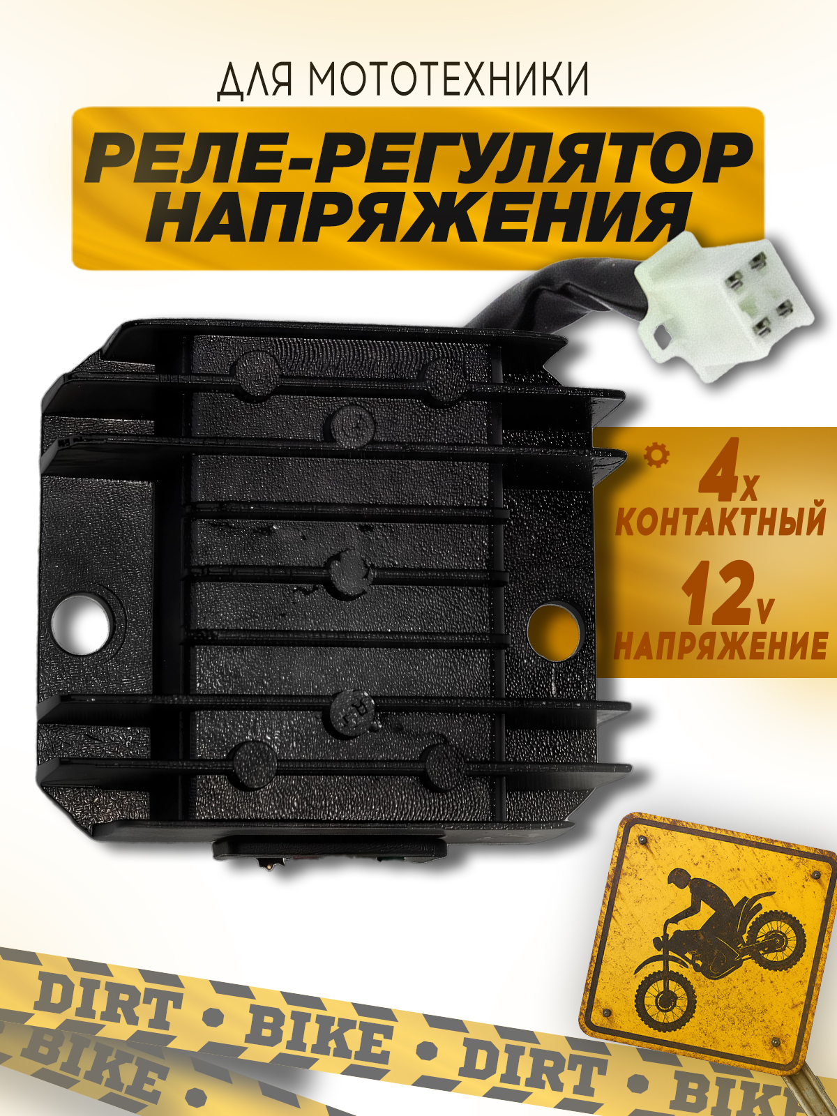 Реле-регулятор напряжения 4-х контактный 12В универсальный
