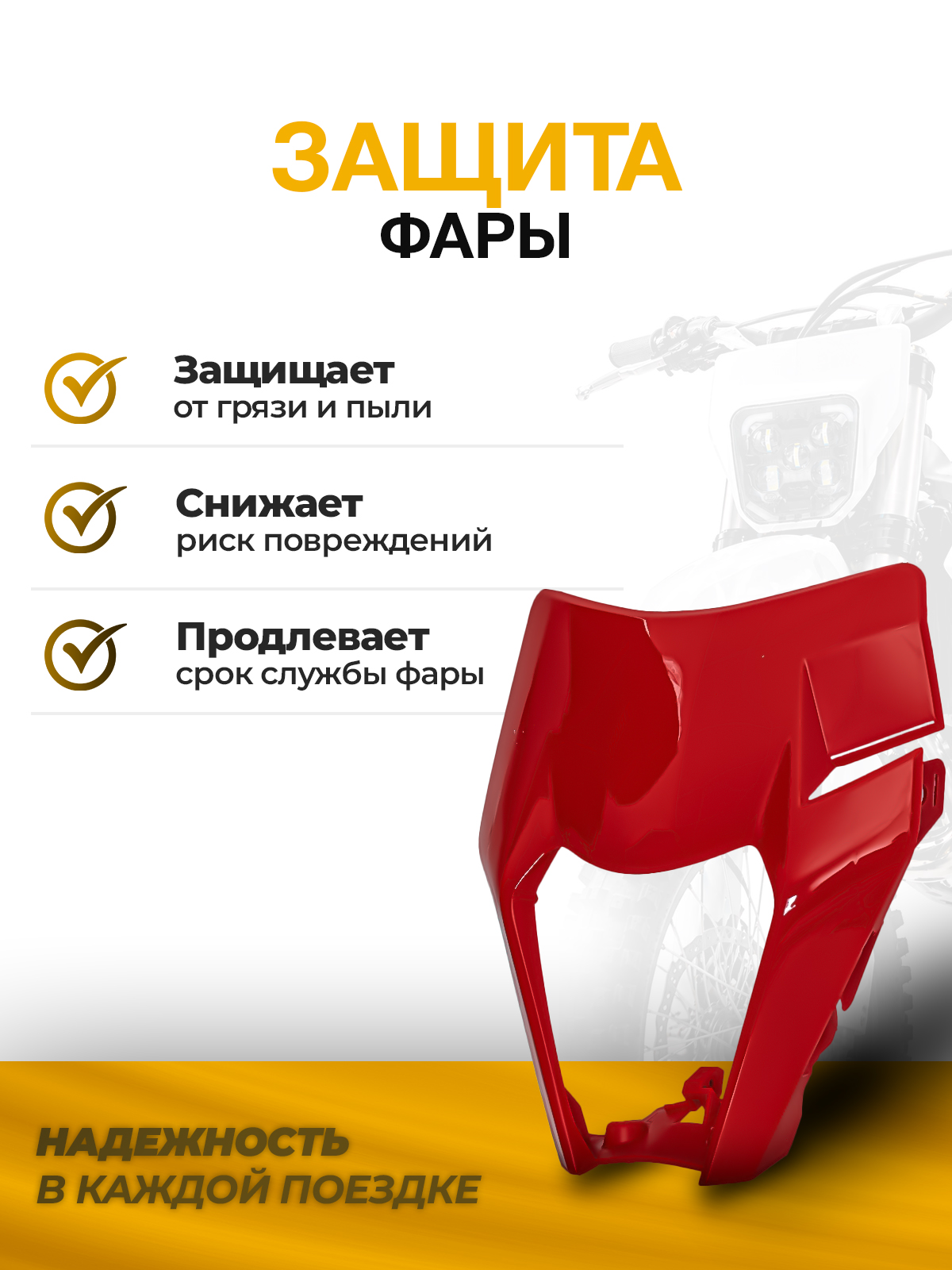 Щиток фары красный для мотоциклов KTM, ZUUM, JHL