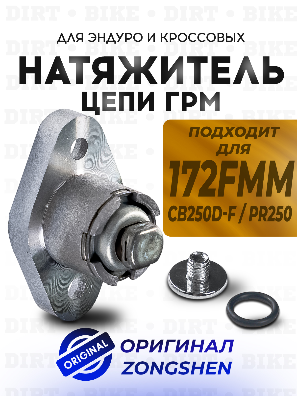 Натяжитель цепи ГРМ для Zongshen 172FMM (CB250D-F, PR250)