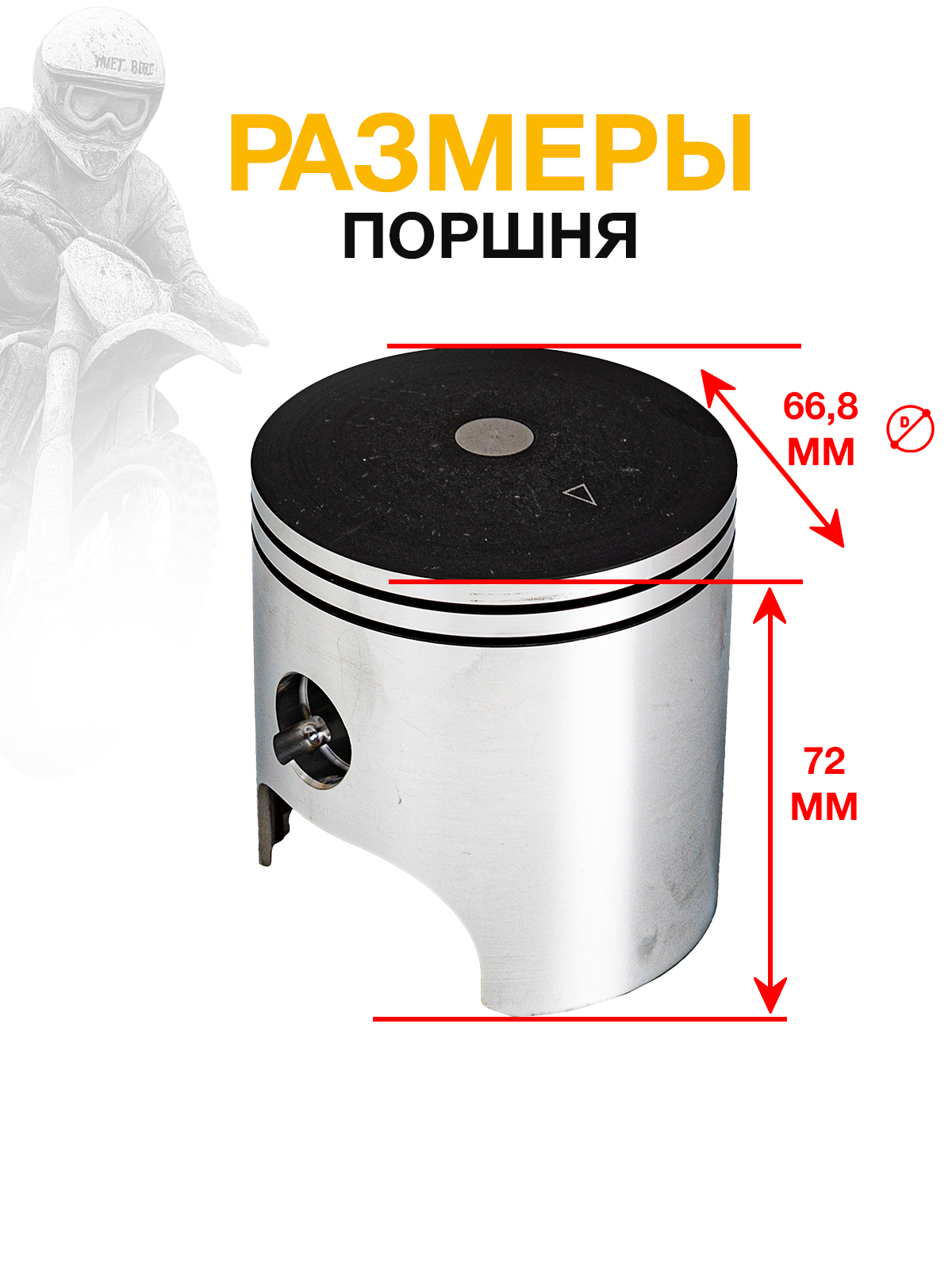 Поршневой комплект 66.8мм для двигателей MT250, DT230