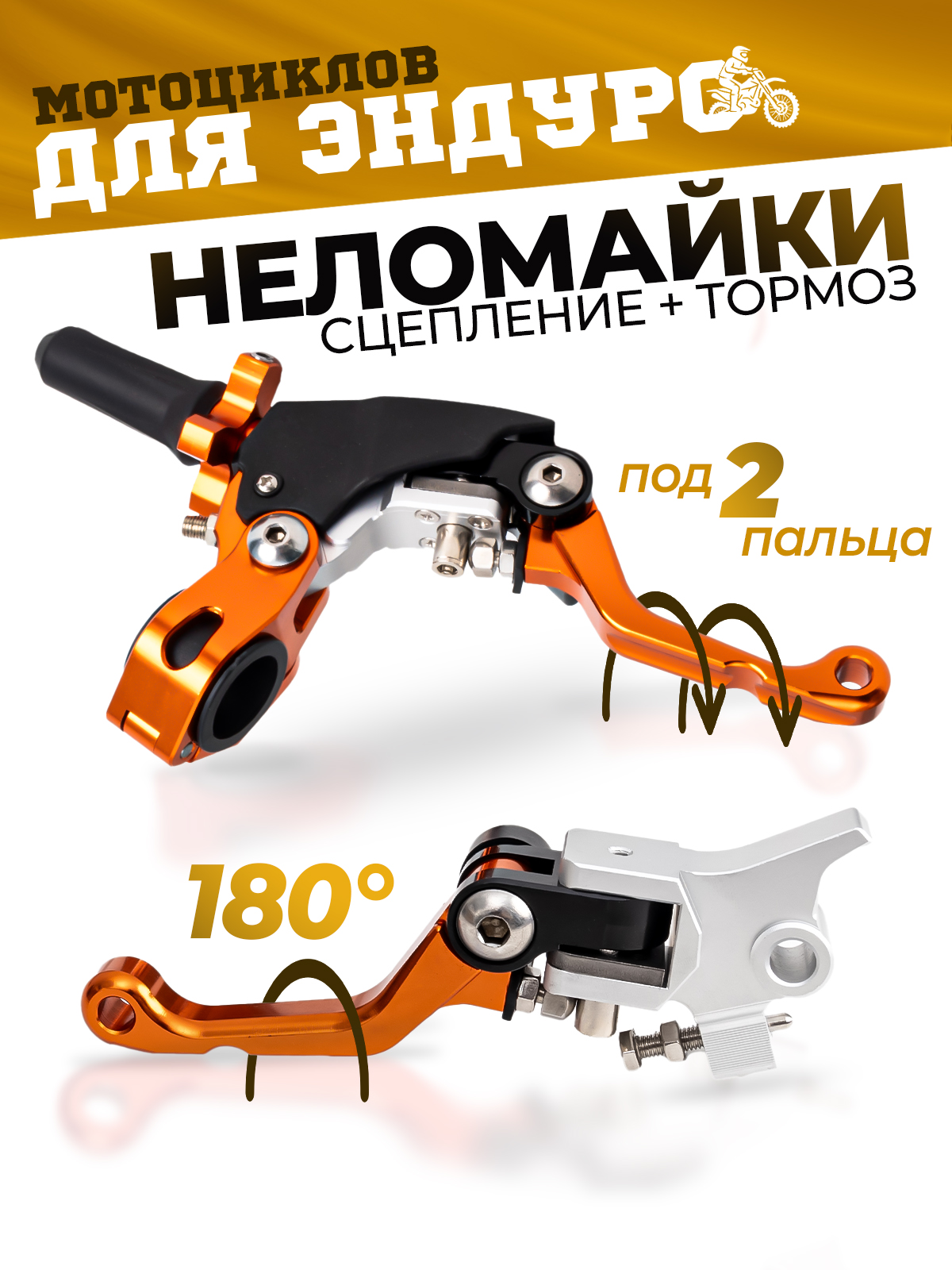 Рычаги сцепления и тормоза 360 ТИП 1, 180° неломайки