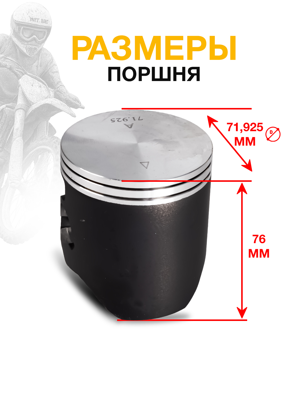 Поршень 71,925 мм в сборе для Hengjian Z300 для эндуро