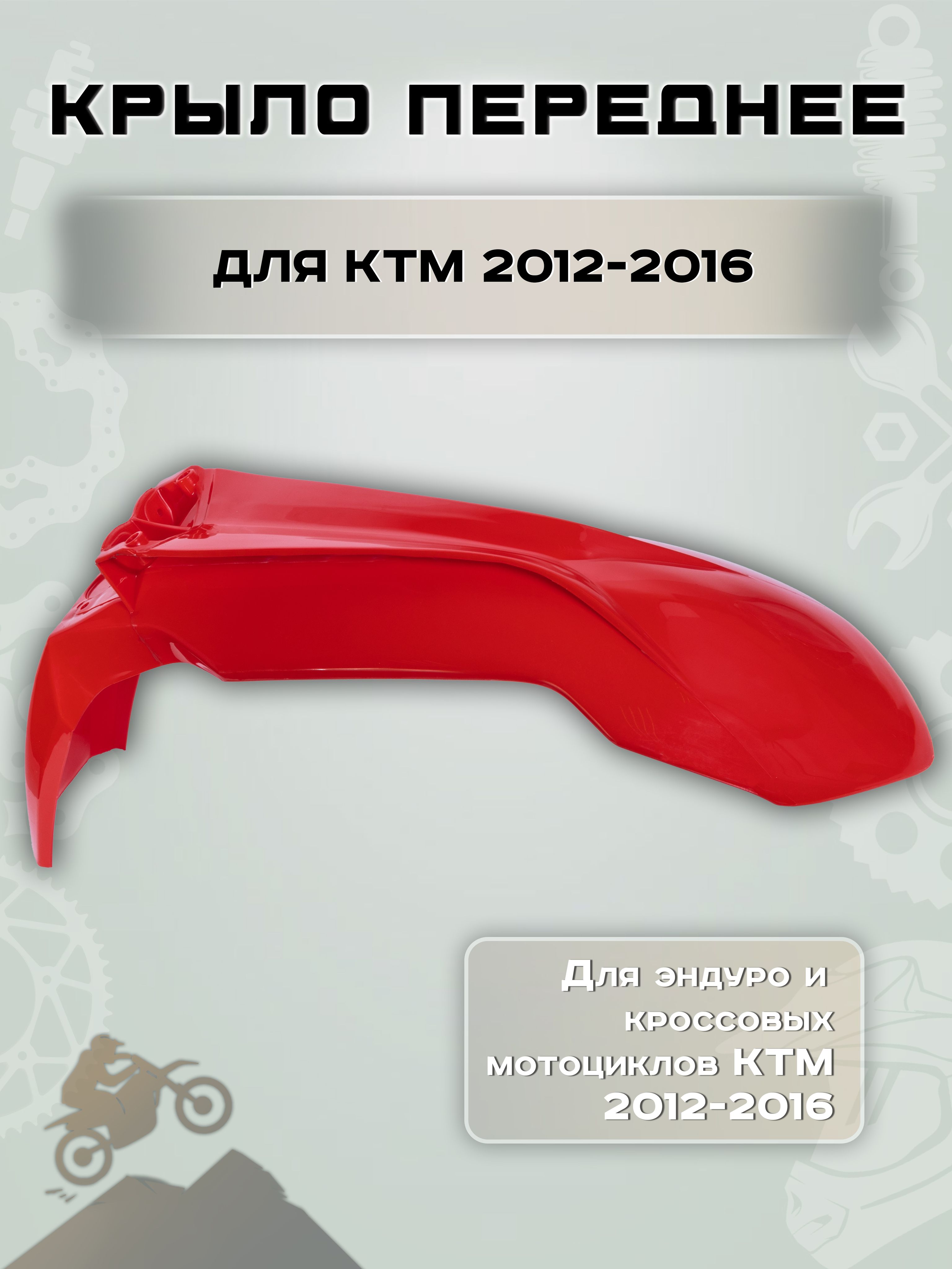 Крыло переднее KTM 2012-2016 для мотоциклов красное