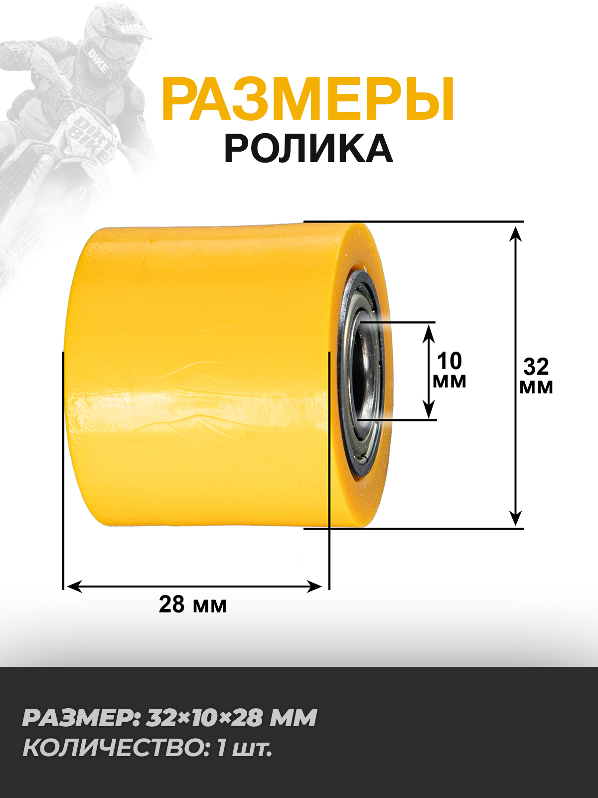 Ролик 10мм успокоителя приводной цепи 420/428/520 желтый