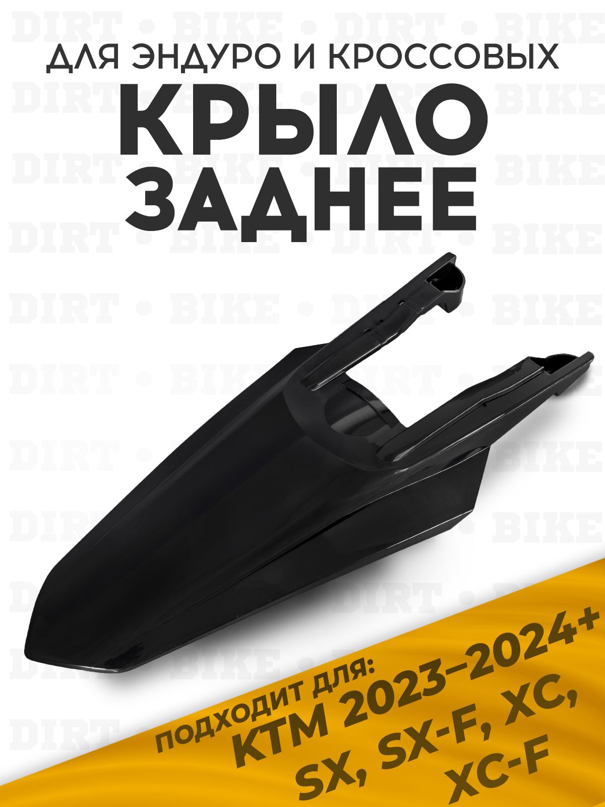 Крыло заднее KTM SX EXC 24+ черное