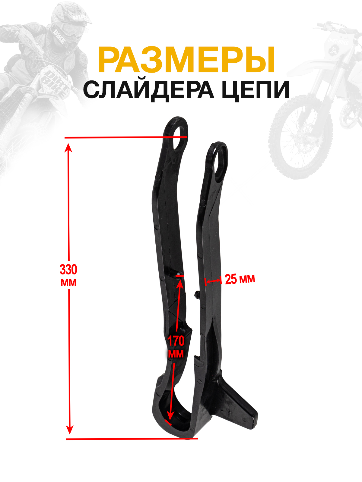 Слайдер цепи приводной для Regulmoto ZR, Sport 003 20/21
