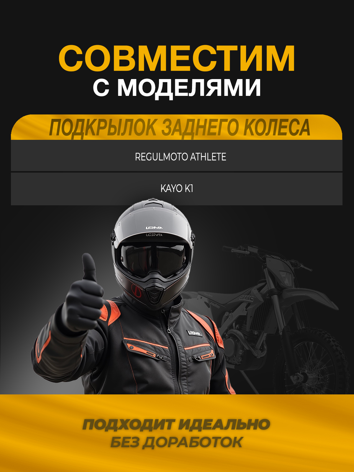 Подкрылок заднего колеса для Regulmoto Athlete, Kayo K1