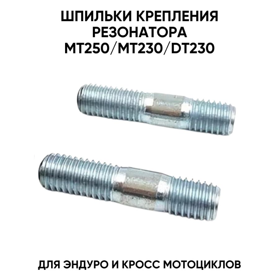 Шпильки крепления резонатора для MT250/MT230/DT230