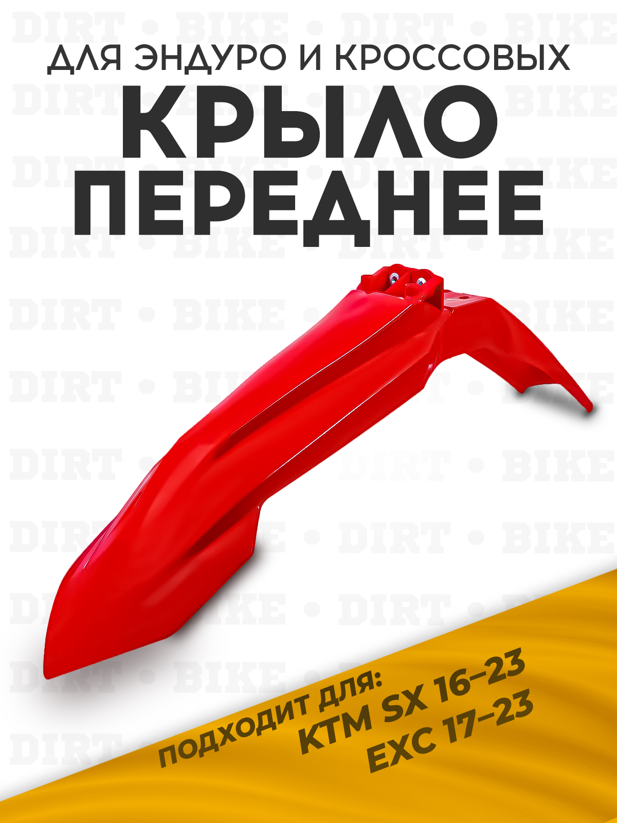 Крыло переднее KTM SX 16-23, EXC 17-23 для эндуро красное