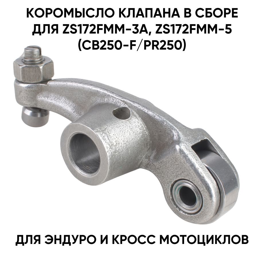 Коромысло клапана в сборе двигателей ZS172FMM-3, ZS172FMM-5
