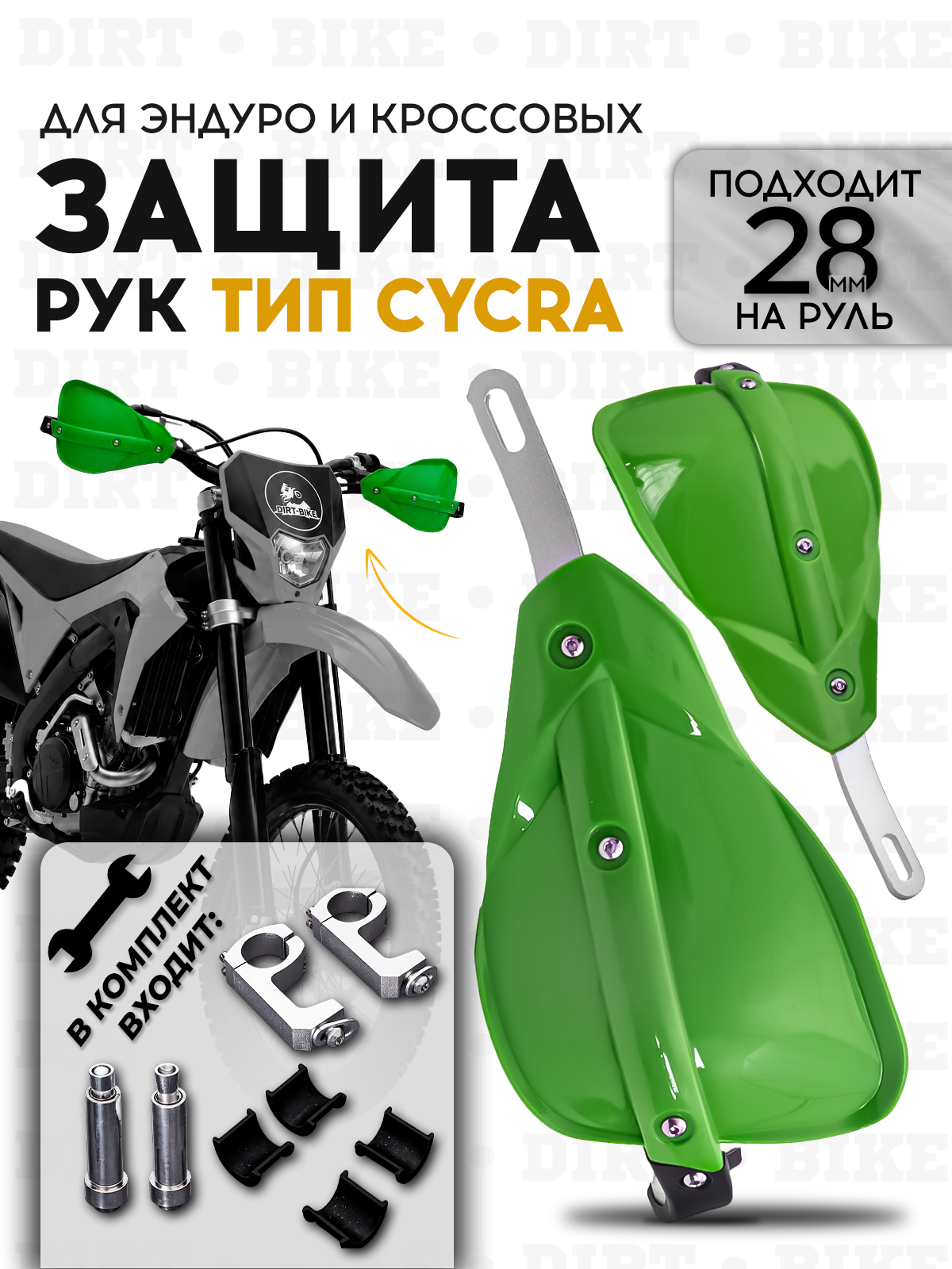 Защита рук тип Cycra зеленая