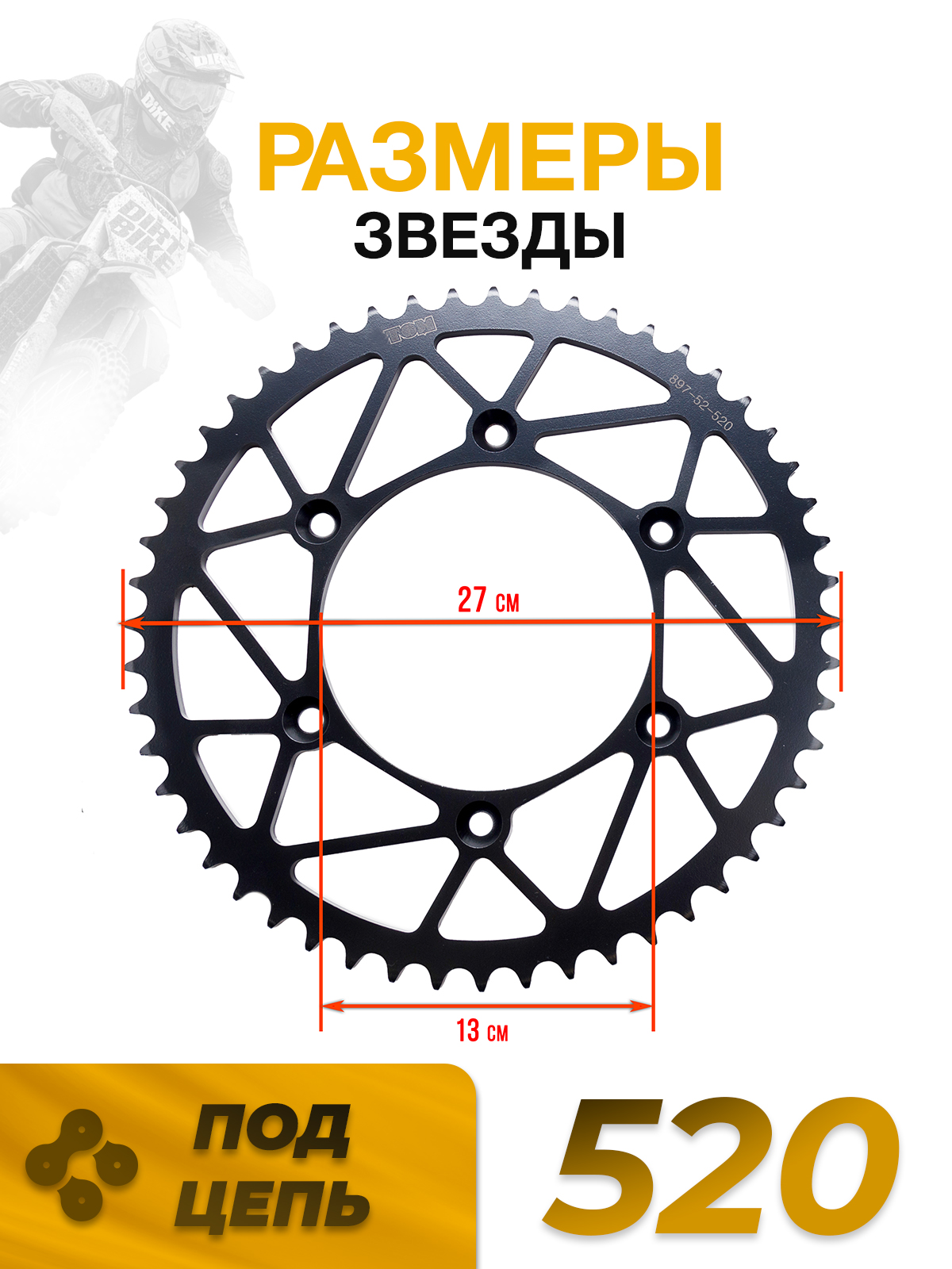 Звезда задняя ведомая 52 зуба для KTM EXC SX SXF