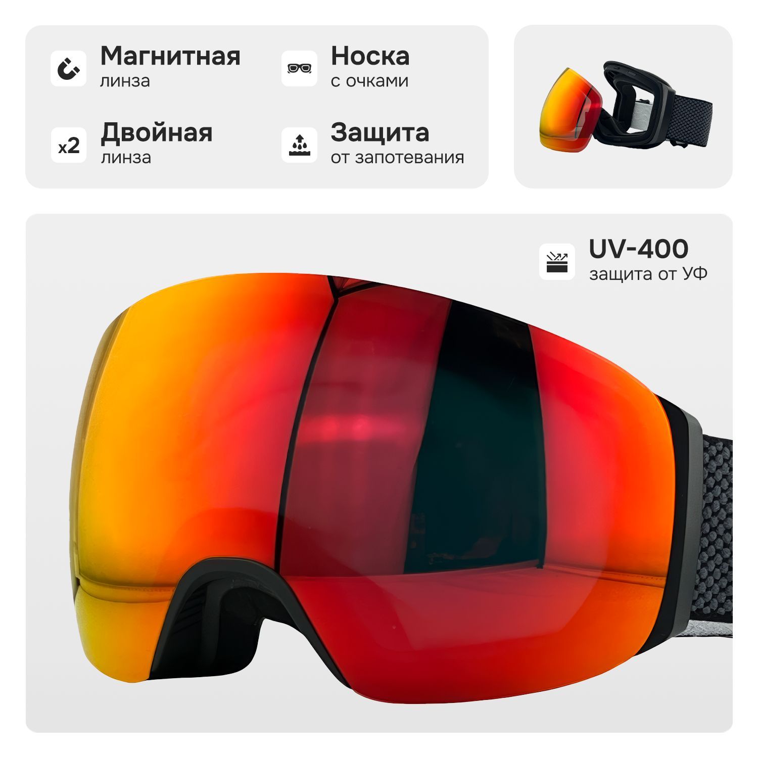 Маска горнолыжная с магнитной линзой и защитой УФ, VLT 21%