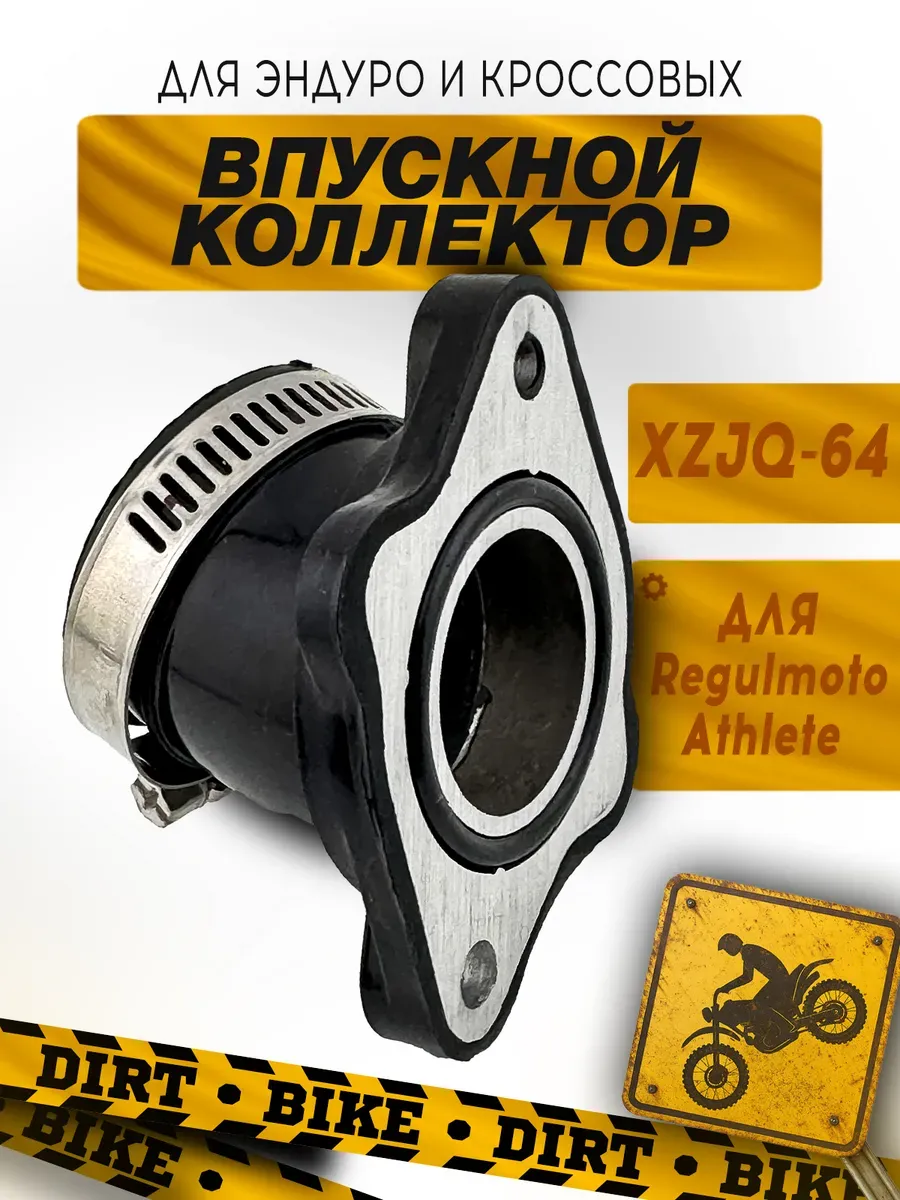 Коллектор впускной XZJQ-64 для мотоциклов Regulmoto Athlete