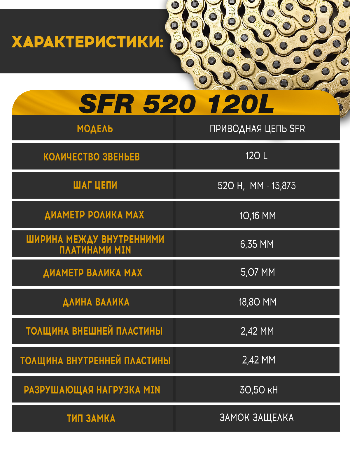 Цепь приводная SFR 520 120L с замком для эндуро и кроссовых